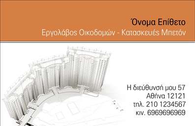 Επαγγελματικές κάρτες - Εργολάβοι Οικοδομών - Κωδικός:86801