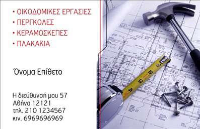 Επαγγελματική κάρτα για Εργολάβους ΟικοδομώνΑυτή η επαγγελματική κάρτα έχει σχεδιαστεί με σκοπό να εντυπωσιάσει και να αντικατοπτρίσει την αξιοπιστία και τον επαγγελματισμό των εργολάβων οικοδομών. Με μοντέρνα και δυναμική διάταξη, η κάρτα συνδυάζει ισχυρά χρώματα όπως το μπλε και το γκρι, δημιουργώντας μια αίσθηση σταθερότητας και ασφάλειας. Η καθαρή και ευανάγνωστη γραμματοσειρά προσθέτει στην αίσθηση της ευχάριστης επικοινωνίας και αναγνωσιμότητας.Ο σχεδιασμός ενσωματώνει στοιχεία όπως γεωμετρικές φόρμες και δομικά σχέδια, που παραπέμπουν στην οικοδομική βιομηχανία. Αυτά τα στοιχεία ενισχύουν τη συνολική αίσθηση της κάρτας, προσφέροντας στους πελάτες μια γρήγορη και σαφή εικόνα των υπηρεσιών που προσφέρει ο επαγγελματίας.Το σχέδιο της κάρτας επιτρέπει την εύκολη προσαρμογή με προσωπικά στοιχεία, όπως όνομα, τηλέφωνο, λογότυπο και άλλες πληροφορίες επικοινωνίας. Αυτός ο βαθμός προσωποποιήσεως καθιστά την κάρτα πιο δυναμική και προσαρμοσμένη στις ανάγκες του κάθε εργολάβου.Η επαγγελματική κάρτα μπορεί να χρησιμοποιηθεί και για να προβάλει υπηρεσίες ή προϊόντα, ενδυναμώνοντας την παρουσία τους στην αγορά και βοηθώντας τους να ξεχωρίσουν. Κάθε κάρτα αποτελεί μια ευκαιρία να αφήσει ο επαγγελματίας μια θετική εντύπωση στους πελάτες του, προσδίδοντας αξία στην επιχείρησή του.Μπορείτε να κάνετε όποιες αλλαγές θέλετε μέσω του online σχεδιαστικού εργαλείου.