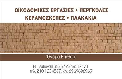 Επαγγελματική κάρτα για Εργολάβους Οικοδομών: Αυτή η εντυπωσιακή κάρτα είναι σχεδιασμένη με σκοπό να εντυπωσιάσει και να απογειώσει την επαγγελματική σας παρουσία. Με ένα μοντέρνο και δυναμικό σχέδιο, η κάρτα διαθέτει έντονα χρώματα που αποπνέουν σταθερότητα και αξιοπιστία, ιδανικά για τον κλάδο των εργολάβων οικοδομών.Η διάταξή της είναι προσεκτικά μελετημένη, με καθαρές γραμμές και ευανάγνωστη γραμματοσειρά που διασφαλίζει τη σαφήνεια των πληροφοριών σας. Το background στοιχεία προσθέτουν μία αίσθηση επαγγελματισμού, κάνοντάς την πιο προσιτή και ενδιαφέρουσα για τον πελάτη.Αυτή η επαγγελματική κάρτα δεν είναι μόνο ελκυστική, αλλά και λειτουργική. Δίνεται η δυνατότητα εύκολης προσαρμογής στοιχείων, όπως το όνομα, το τηλέφωνο, το λογότυπο και άλλες επαφές, επιτρέποντάς σας να εξατομικεύσετε την κάρτα σας ανάλογα με τις ανάγκες σας.Επίσης, η κάρτα σας δίνει τη δυνατότητα να προβληθούν οι υπηρεσίες σας, όπως η ανέγερση και η ανακαίνιση, ενισχύοντας την εικόνα της επιχείρησής σας. Αυτή η ιδιαίτερη εντύπωση βοηθά τους Εργολάβους Οικοδομών να ξεχωρίσουν ανάμεσα στον ανταγωνισμό και να κερδίζουν εύκολα την εμπιστοσύνη των πελατών τους.Μπορείτε να κάνετε όποιες αλλαγές θέλετε μέσω του online σχεδιαστικού εργαλείου.