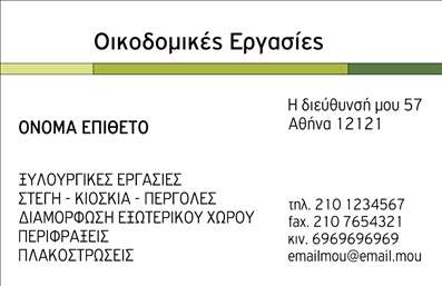 Επαγγελματική κάρτα για εργολάβους οικοδομών που συνδυάζει απαλή αισθητική με λειτουργικότητα. Το σχέδιο της κάρτας προβάλλει εκλεπτυσμένα χρώματα γκρι και μπλε, με καθαρές γραμμές που υποδηλώνουν σοβαρότητα και επαγγελματισμό. Η χρήση μοντέρνας γραμματοσειράς εξασφαλίζει ότι το όνομά σας τραβά την προσοχή, ενώ τα background στοιχεία συμπληρώνουν την εικόνα χωρίς να αποσπούν την προσοχή από τις σημαντικές πληροφορίες.Η κάρτα αυτή αντανακλά την αξιοπιστία και τον επαγγελματισμό του κλάδου, προσφέροντας μια αίσθηση σιγουριάς στους πελάτες σας. Το δυναμικό της σχέδιο ενισχύει την εικόνα σας ως σοβαρού εργολάβου οικοδομών, επισημαίνοντας την προσοχή στη λεπτομέρεια και την ποιότητα. Αυτό θα ενισχύσει την εμπιστοσύνη των πελατών και θα σας βοηθήσει να ξεχωρίσετε σε έναν ανταγωνιστικό τομέα.Η προσαρμοστικότητα της κάρτας σας επιτρέπει να προσθέσετε εύκολα τα στοιχεία σας, όπως όνομα, τηλέφωνο, λογότυπο και άλλες πληροφορίες επικοινωνίας, διασφαλίζοντας ότι οι πελάτες σας θα έχουν πάντα πρόσβαση στις υπηρεσίες σας. Επιπλέον, οι επαγγελματικές κάρτες εργολάβων οικοδομών είναι ο ιδανικός τρόπος για να προβάλετε τις υπηρεσίες ή τα προϊόντα της επιχείρησής σας, προσφέροντας μια αναγνωρίσιμη και αξέχαστη εικόνα.Με αυτή την κάρτα, θα είστε σίγουροι ότι θα αφήσετε μια θετική εντύπωση στους πελάτες σας. Μπορείτε να κάνετε όποιες αλλαγές θέλετε μέσω του online σχεδιαστικού εργαλείου.