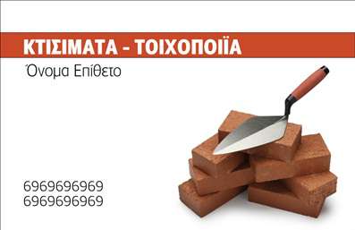 Επαγγελματική κάρτα για Εργολάβους Οικοδομών που συνδυάζει κομψότητα και επαγγελματισμό. Το σχέδιο της κάρτας χρησιμοποιεί γήινα χρώματα, που αντανακλούν τη σταθερότητα και την αξιοπιστία του κλάδου, με μια σύγχρονη διάταξη που προσελκύει το μάτι. Η καθαρή γραμματοσειρά διευκολύνει την ανάγνωση όλων των στοιχείων, ενώ background στοιχεία από δομικές υφές προσθέτουν μια ενδιαφέρουσα διάσταση στο συνολικό αποτέλεσμα.Ο επαγγελματικός χαρακτήρας της κάρτας είναι προφανής, ενισχυμένος από τη σωστή ισορροπία μεταξύ στιλ και πληροφοριών, δημιουργώντας μια αίσθηση εμπιστοσύνης στους πελάτες. Η κάρτα σχεδιάστηκε για να προβάλει τον επαγγελματία ως αξιόπιστο συνεργάτη στον τομέα των οικοδομών.Η δυνατότητα προσαρμογής είναι ιδιαίτερα χρήσιμη, καθώς μπορείτε να προσθέσετε το όνομά σας, τον αριθμό τηλεφώνου σας, το λογότυπο της επιχείρησής σας και άλλα στοιχεία επικοινωνίας. Αυτή η λειτουργικότητα καθιστά την κάρτα ιδανική για να καλύψει τις ανάγκες σας.Η προβολή των υπηρεσιών σας είναι επίσης εφικτή, καθώς μπορείτε να συμπεριλάβετε ειδικές προσφορές ή τομείς εξειδίκευσης, καθιστώντας την κάρτα όχι μόνο ένα εργαλείο επικοινωνίας αλλά και διαφήμισης.Η κάρτα σας βοηθά να ξεχωρίσετε και να αφήσετε θετική εντύπωση στους πελάτες σας. Μπορείτε να κάνετε όποιες αλλαγές θέλετε μέσω του online σχεδιαστικού εργαλείου.