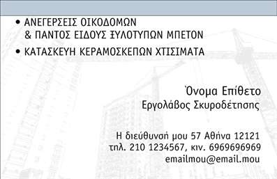 Επαγγελματική κάρτα για Εργολάβους ΟικοδομώνΑνακαλύψτε την ιδανική επαγγελματική κάρτα που αντικατοπτρίζει την τεχνογνωσία και το επαγγελματικό πνεύμα ενός εργολάβου οικοδομών. Το σχέδιο αυτής της κάρτας συνδυάζει μια μοντέρνα και δυναμική αισθητική, ενσωματώνοντας γήινες και σκούρες αποχρώσεις που αποπνέουν αξιοπιστία και σταθερότητα.Η διάταξη είναι προσεγμένη, με καθαρές γραμμές και σαφή γραμματοσειρά που διευκολύνει την ανάγνωση των στοιχείων σας. Το background ενσωματώνει διακριτικά στοιχεία που παραπέμπουν στον κατασκευαστικό τομέα, δημιουργώντας έναν ισχυρό οπτικό αντίκτυπο.Το σχέδιο της κάρτας ενισχύει την επαγγελματική εικόνα σας, προσφέροντας μια αίσθηση σιγουριάς και επαγγελματισμού κάθε φορά που την επιδεικνύετε. Δίνει έμφαση στην αξιοπιστία και την υπευθυνότητα που θα αναζητούσε ο κάθε πελάτης από έναν εργολάβο οικοδομών.Η προσαρμοστικότητα της κάρτας είναι ένα από τα πλεονεκτήματά της. Έχετε τη δυνατότητα να προσθέσετε το όνομά σας, τον αριθμό τηλεφώνου και το λογότυπό σας, διασφαλίζοντας ότι η κάρτα σας είναι μοναδική και αναγνωρίσιμη.Επιπλέον, είναι ιδανική για να προβάλει τις υπηρεσίες σας ή τα έργα που έχετε αναλάβει, αφήνοντας έναν θετικό αντίκτυπο στους πελάτες σας.Αυτή η κάρτα σας βοηθά να ξεχωρίσετε από τον ανταγωνισμό και να αφήσετε μια θετική εντύπωση στο κοινό σας. Μπορείτε να κάνετε όποιες αλλαγές θέλετε μέσω του online σχεδιαστικού εργαλείου.