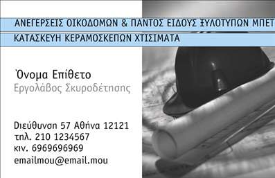 Επαγγελματική κάρτα για Εργολάβοι Οικοδομών: Αυτή η εντυπωσιακή επαγγελματική κάρτα έχει σχεδιαστεί ειδικά για τους επαγγελματίες του τομέα των οικοδομών, προσφέροντας μια κομψή και δυναμική εμφάνιση. Το χρώμα της κάρτας συνδυάζει γαλάζια και γκρι αποχρώσεις, που αποπνέουν αίσθημα εμπιστοσύνης και αξιοπιστίας. Η διάταξή της είναι καθαρή και επαγγελματική, με ευανάγνωστη γραμματοσειρά που επιτρέπει την εύκολη αναγνωσιμότητα των στοιχείων επικοινωνίας.Το σχέδιο αντανακλά τον επαγγελματικό χαρακτήρα του κλάδου, υπογραμμίζοντας τη σοβαρότητα και την αξιοπιστία των εργαζομένων στον τομέα των οικοδομών. Κάθε λεπτομέρεια έχει σχεδιαστεί προσεκτικά, ώστε να δημιουργεί μία άμεση σύνδεση με τους πελάτες και να προβάλλει την ποιότητα των υπηρεσιών που προσφέρονται.Η προσαρμοστικότητα της κάρτας σας δίνει τη δυνατότητα να προσθέσετε εύκολα στοιχεία όπως το όνομα, το τηλέφωνο και το λογότυπό σας, κάνοντάς την ιδανική για προσωπική προβολή. Επίσης, η κάρτα μπορεί να ενσωματώσει πληροφορίες για τις υπηρεσίες ή τα προϊόντα σας, ενισχύοντας τη δυναμική της παρουσίας σας στην αγορά.Η επαγγελματική κάρτα για Εργολάβοι Οικοδομών συμβάλλει στην ξεχωριστή παρουσία σας, αφήνοντας μια θετική εντύπωση στους πελάτες και συνεργάτες σας. Μπορείτε να κάνετε όποιες αλλαγές θέλετε μέσω του online σχεδιαστικού εργαλείου.
