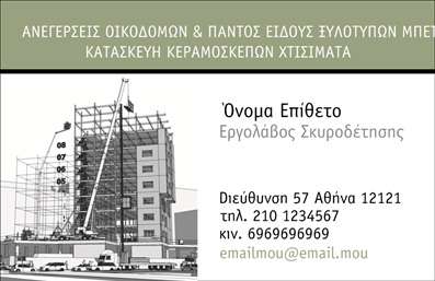 Επαγγελματική κάρτα για εργολάβους οικοδομών - Αυτή η επαγγελματική κάρτα είναι σχεδιασμένη με γνώμονα την αισθητική και την επαγγελματική σας ταυτότητα. Με έναν κομψό συνδυασμό χρωμάτων που κυμαίνονται από σκούρο μπλε έως λευκό, ητάρτη ς φέρνει μια αίσθηση σοβαρότητας και αξιοπιστίας. Η διάταξη είναι ομαλή και λειτουργική, με ευδιάκριτες γραμματοσειρές που εξασφαλίζουν την ευκολία ανάγνωσης.Η κάρτα αυτή αναδεικνύει τον επαγγελματισμό σας μέσω της αποτελεσματικής σχεδίασης και της ποιότητας υλικών. Κάθε στοιχείο της, από το λογότυπο μέχρι τα στοιχεία επικοινωνίας, είναι προσεκτικά τοποθετημένο ώστε να εκπροσωπεί την επιχείρησή σας με τον καλύτερο τρόπο. Η παρουσία επιπλέον background στοιχείων που σχετίζονται με τον κατασκευαστικό κλάδο προσφέρει μια επιπλέον δόση αυθεντικότητας, κάνοντάς την να ξεχωρίζει.Το σχέδιο της κάρτας παρέχει τη δυνατότητα προσθήκης προσωπικών στοιχείων όπως όνομα, τηλέφωνο και διεύθυνση, διασφαλίζοντας ότι όλοι οι πελάτες σας θα έχουν εύκολη πρόσβαση στις υπηρεσίες σας. Επίσης, αν επιθυμείτε, μπορείτε να προσθέσετε ειδικές υπηρεσίες ή προϊόντα που προσφέρετε, γεγονός που ενισχύει την ορατότητά σας στο κοινό.Μέσω αυτής της επαγγελματικής κάρτας, οι εργολάβοι οικοδομών μπορούν να κάνουν τη διαφορά και να αφήσουν μια θετική εντύπωση στους πελάτες τους. Οι εκτυπώσεις της κάρτας υφίστανται με υψηλή ποιότητα για την καλύτερη δυνατή παρουσίαση της επιχείρησής σας.Μπορείτε να κάνετε όποιες αλλαγές θέλετε μέσω του online σχεδιαστικού εργαλείου.