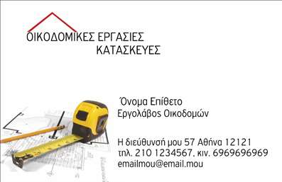 Επαγγελματική κάρτα για Εργολάβοι ΟικοδομώνΗ κάρτα αυτή συνδυάζει λειτουργικότητα και αισθητική, προσφέροντας μια εντυπωσιακή παρουσίαση για επαγγελματίες στον τομέα των εργολάβων οικοδομών. Το σχέδιο χαρακτηρίζεται από την αρμονία των χρωμάτων, συνδυάζοντας αποχρώσεις του γκρι και του μπλε που αποπνέουν σταθερότητα και αξιοπιστία. Η διάταξη είναι καλά οργανωμένη, με ευανάγνωστες γραμματοσειρές που διασφαλίζουν ότι οι πληροφορίες σας είναι άμεσα προσβάσιμες.Η κάρτα αυτή αντανακλά τον επαγγελματισμό μέσα από την καθαρή και δυναμική σχεδίαση, δημιουργώντας μια θετική εντύπωση στους πελάτες σας. Η χρήση σχετικών εικόνων, όπως οικοδομικά στοιχεία ή εργαλεία, προσθέτει έναν πρακτικό τόνο που θα εντυπωσιάσει.Η προσαρμοστικότητα της κάρτας επιτρέπει την εύκολη προσθήκη στοιχείων όπως το όνομα, τηλέφωνο, λογότυπο και άλλες πληροφορίες επικοινωνίας, καθιστώντας την ιδανική για πολλαπλές χρήσεις.Αναδεικνύει τις υπηρεσίες σας, καθιστώντας σαφές ποια προϊόντα ή υπηρεσίες μπορείτε να προσφέρετε στους πελάτες σας. Μια τέτοια κάρτα είναι το ιδανικό εργαλείο για να ξεχωρίσετε, αφήνοντας μια θετική και επαγγελματική εντύπωση.Μπορείτε να κάνετε όποιες αλλαγές θέλετε μέσω του online σχεδιαστικού εργαλείου.