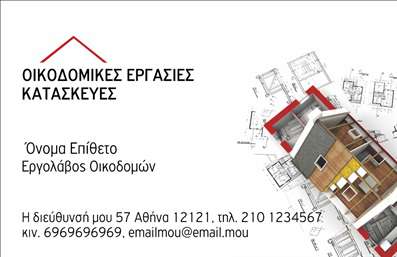 Επαγγελματική κάρτα για Εργολάβοι ΟικοδομώνΑναδείξτε τον επαγγελματισμό σας με αυτήν την πρωτότυπη επαγγελματική κάρτα σχεδιασμένη ειδικά για εργολάβους οικοδομών. Ο δυναμικός σχεδιασμός της κάρτας συνδυάζει σκούρους τόνους του γκρι και του μπλε, προσδίδοντας αίσθηση σοβαρότητας και αξιοπιστίας. Η χρήση κομψών γραμματοσειρών καθιστά ευανάγνωστες τις πληροφορίες σας, ενισχύοντας παράλληλα τη συνολική αισθητική.Το αναλυτικό layout φέρνει στην προσοχή τον τίτλο και τα στοιχεία επικοινωνίας σας, ενώ τα φόντο στοιχεία προβάλλουν εικόνες που σχετίζονται με τη διαδικασία οικοδομής, τονίζοντας την εξειδίκευση και τη δραστηριότητά σας.Η κάρτα αντικατοπτρίζει την αξιοπιστία του επαγγελματία, καθώς σχεδιάστηκε ώστε να εντυπωσιάσει τους πελάτες σας, δίνοντας τους την σιγουριά ότι έχουν να κάνουν με έναν έμπειρο και ικανό εργολάβο. Οι επαγγελματικές κάρτες αυτές είναι ιδανικές για να ενσωματώσετε όνομα, τηλέφωνο, λογότυπο και άλλες απαραίτητες πληροφορίες επικοινωνίας, προσφέροντας απαλή προσαρμοστικότητα.Επιπλέον, μπορείτε να χρησιμοποιήσετε την κάρτα για να προβάλλετε τις υπηρεσίες σας, καθιστώντας την μια πολύτιμη διαφήμιση για την επιχείρησή σας. Θα βοηθήσει να ξεχωρίσετε και να αφήσετε θετική εντύπωση στους πελάτες σας, ενισχύοντας την αναγνωσιμότητα και την προσωπική σας επαφή.Μπορείτε να κάνετε όποιες αλλαγές θέλετε μέσω του online σχεδιαστικού εργαλείου.