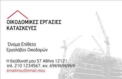 Επαγγελματική κάρτα για Εργολάβους ΟικοδομώνΑυτή η εντυπωσιακή επαγγελματική κάρτα κυριολεκτικά αποπνέει επαγγελματισμό και αξιοπιστία. Ο συνολικός σχεδιασμός της κάρτας είναι δυναμικός, με χρώματα που ενισχύουν την αίσθηση της σταθερότητας και της εμπιστοσύνης, όπως το βαθύ μπλε και το γκρι. Η διάταξη είναι προσεγμένη, με καθαρές γραμμές που καθοδηγούν το βλέμμα του αναγνώστη στο λογότυπο και τα στοιχεία επικοινωνίας. Η γραμματοσειρά είναι σύγχρονη και ευανάγνωστη, προσφέροντας ταυτόχρονα μία αίσθηση σοβαρότητας.Το σχέδιο της κάρτας αντανακλά τον επαγγελματικό χαρακτήρα ενός εργολάβου οικοδομών, δείχνοντας ότι η επιχείρηση είναι αξιόπιστη και καταρτισμένη στον τομέα της. Τα background στοιχεία ενισχύουν το θέμα της κατασκευής, επισημαίνοντας τις υπηρεσίες που προσφέρονται.Η κάρτα διαθέτει τη δυνατότητα προσθήκης στοιχείων όπως όνομα, τηλέφωνο, λογότυπο και άλλα στοιχεία επικοινωνίας, κάνοντάς την προσαρμόσιμη στις ανάγκες κάθε επαγγελματία. Έτσι, κάθε εργολάβος οικοδομών μπορεί να προβάλλει επαρκώς τις υπηρεσίες του, δημιουργώντας μια θετική εντύπωση στους πελάτες του.Κατανοώντας τη σημασία της επαγγελματικής εικόνας, αυτή η κάρτα βοηθά τον επαγγελματία να ξεχωρίσει και να αφήσει μία θετική εντύπωση σε κάθε επαφή. Μπορείτε να κάνετε όποιες αλλαγές θέλετε μέσω του online σχεδιαστικού εργαλείου.