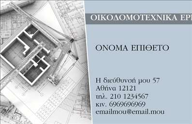 Επαγγελματική κάρτα για Εργολάβους Οικοδομών: Ανακαλύψτε μια μοναδική και δυναμική επαγγελματική κάρτα, σχεδιασμένη ειδικά για ειδικούς του τομέα των οικοδομών. Το μαύρο και γκρι χρώμα δημιουργεί μια αίσθηση σοβαρότητας και επαγγελματισμού, ενώ οι λεπτές γραμμές και η σύγχρονη διάταξη προσθέτουν μια σύγχρονη αίσθηση.Η γραμματοσειρά είναι προσεκτικά επιλεγμένη, προσφέροντας ευανάγνωστη παρουσίαση των στοιχείων σας, όπως το όνομά σας, το τηλέφωνο και άλλες πληροφορίες επικοινωνίας. Το background έχει σχεδιαστεί ώστε να ξεχωρίζει, ενώ η παλέτα χρωμάτων υπογραμμίζει την εμπιστοσύνη και τη φερεγγυότητα.Αυτή η κάρτα αντικατοπτρίζει την αξιοπιστία που απαιτεί το επάγγελμα του εργολάβου οικοδομών. Κάθε λεπτομέρεια σμιλεύεται για να αναδείξει την επαγγελματική σας εικόνα, κάνοντάς σας να ξεχωρίσετε στο κλάδο σας και να αφήσετε θετική εντύπωση στους πελάτες σας.Η προσαρμοστικότητα της κάρτας σας επιτρέπει να προσθέσετε στοιχεία όπως το λογότυπό σας, υπηρεσίες που προσφέρετε ή άλλες σχετικές πληροφορίες, εξασφαλίζοντας ότι οι επαφές σας θα έχουν όλα τα στοιχεία που χρειάζονται για να επικοινωνήσουν μαζί σας. Οι ποιοτικές εκτυπώσεις θα απογειώσουν την εικόνα σας. Επαγγελματικές κάρτες που είναι φτιαγμένες για να εντυπωσιάζουν!Μπορείτε να κάνετε όποιες αλλαγές θέλετε μέσω του online σχεδιαστικού εργαλείου.