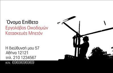 Επαγγελματική κάρτα για Εργολάβους Οικοδομών | Αυτή η κάρτα είναι σχεδιασμένη με στόχο την ενίσχυση της επαγγελματικής σας εικόνας και την αναγνώριση στο πεδίο σας. Με έναν δυναμικό συνδυασμό γκρι και λευκού χρώματος, τονίζονται οι επαγγελματικές αξίες και η στήριξη των οικοδομικών έργων. Η καθαρή γραμματοσειρά που χρησιμοποιείται προσφέρει ευανάγνωστες πληροφορίες, κάνοντάς την ιδανική για την καταγραφή στοιχείων όπως το όνομα, το τηλέφωνο και το λογότυπο της εταιρείας σας. Η διάταξη της κάρτας είναι προσεκτικά μελετημένη για να αντανακλά τον επαγγελματισμό και την αξιοπιστία που απαιτούν οι Εργολάβοι Οικοδομών. Οι λεπτομέρειες που περιλαμβάνονται διασφαλίζουν ότι οι πελάτες σας θα νιώσουν σίγουροι για την επιλογή τους. Σημαντικό είναι ότι αυτή η κάρτα προσφέρει την ευχέρεια της προσαρμογής, ώστε να μπορείτε να προσθέσετε τα στοιχεία επικοινωνίας και υπηρεσιών σας ανάλογα με τις ανάγκες σας. Η χρήση της κάρτας σας βοηθά να ξεχωρίσετε και να δημιουργήσετε μια θετική εντύπωση στους πελάτες σας, αφήνοντας μια lasting impression με την επαγγελματική εικόνα που προσφέρει. Μπορείτε να κάνετε όποιες αλλαγές θέλετε μέσω του online σχεδιαστικού εργαλείου.