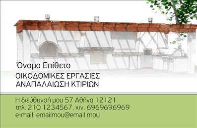 Επαγγελματική κάρτα για Εργολάβους ΟικοδομώνΑνακαλύψτε την ιδανική επαγγελματική κάρτα που συνδυάζει κομψότητα και λειτουργικότητα για τους εργολάβους οικοδομών. Το σχέδιο της κάρτας φέρει ζεστούς τόνους του γκρι και του καφέ, υπογραμμίζοντας τη σύνθεση και την αξιοπιστία. Η διάταξη είναι προσεκτικά μελετημένη, με σαφή γραμματοσειρά που προσφέρει άμεση αναγνωσιμότητα, επιτρέποντας σε κάθε πληροφορία να ξεχωρίζει.Η αίσθηση επαγγελματισμού αποπνέεται από κάθε λεπτομέρεια, με στοιχεία που ενσωματώνουν την οπτική ταυτότητα της επιχείρησής σας. Το λογότυπο μπορεί να τοποθετηθεί σε στρατηγική θέση, προσθέτοντας αξιοπιστία και ενισχύοντας την εικόνα σας στον τομέα των εργολάβων οικοδομών.Η κάρτα είναι ευέλικτη και επιτρέπει την προσθήκη ονόματος, τηλεφώνου, email και άλλων στοιχείων επικοινωνίας, διευκολύνοντας την επαφή με τους πελάτες σας. Το υψηλής ποιότητας υλικό εγγυάται αντοχή και μακροχρόνια χρήση.Αυτή η επαγγελματική κάρτα μπορεί επίσης να προβάλλει τις υπηρεσίες σας, είτε πρόκειται για ανακαινίσεις, κατασκευές σπιτιών ή άλλες κατασκευαστικές εργασίες, προσδίδοντας προστιθέμενη αξία στην επιχείρησή σας.Με την κάρτα αυτή, έχετε τη δυνατότητα να ξεχωρίσετε και να αφήσετε μία θετική εντύπωση στον πελάτη σας, με μία εξαιρετική παρουσίαση που αντικατοπτρίζει την ποιότητα της δουλειάς σας.Μπορείτε να κάνετε όποιες αλλαγές θέλετε μέσω του online σχεδιαστικού εργαλείου.