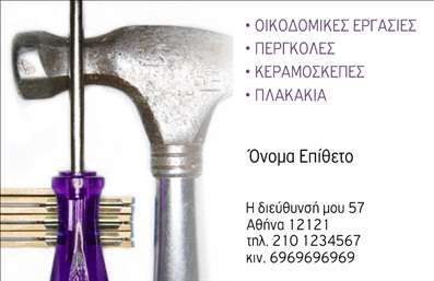 Επαγγελματική κάρτα για Εργολάβους ΟικοδομώνΔημιουργήστε μία εντυπωσιακή τοποθέτηση με τις επαγγελματικές κάρτες που απευθύνονται στους εργολάβους οικοδομών. Το σχέδιο της κάρτας χαρακτηρίζεται από ισχυρές γραμμές και γεωμετρικά σχήματα, τα οποία αποπνέουν τη σταθερότητα και την αξιοπιστία που απαιτεί το επαγγελματικό σας προφίλ. Με μια μοντέρνα παλέτα χρωμάτων που περιλαμβάνει σκούρους τόνους και φωτεινές λεπτομέρειες, η κάρτα προσελκύει το βλέμμα και υπογραμμίζει τον επαγγελματισμό σας.Η διάταξη είναι ευδιάκριτη και οργανωμένη, με καθαρές γραμματοσειρές που διευκολύνουν την ανάγνωση των στοιχείων επαφής. Το background κρύβει με σαφήνεια όλες τις πληροφορίες που πρέπει να αναδειχθούν. Αυτή η κάρτα δεν είναι μόνο κομψή, αλλά και λειτουργική, επιτρέποντας στον κάτοχό της να προσθέσει προσαρμοσμένα στοιχεία όπως όνομα, τηλέφωνο και λογότυπο της επιχείρησης, αποδεικνύοντας έτσι τη δυνατότητα εξατομίκευσης.Η δυνατότητα να προβάλλετε τις υπηρεσίες ή τα προϊόντα σας με πρακτικό και αποτελεσματικό τρόπο ενισχύει τη βάση της επικοινωνίας σας με τους πελάτες. Με αυτές τις επαγγελματικές κάρτες, θα ξεχωρίσετε ανάμεσα στους ανταγωνιστές σας και θα αφήσετε μια θετική εντύπωση που θα παραμείνει στον αποδέκτη.Μπορείτε να κάνετε όποιες αλλαγές θέλετε μέσω του online σχεδιαστικού εργαλείου.