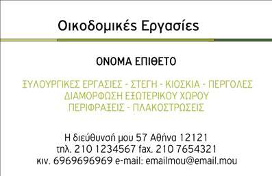 Επαγγελματική κάρτα για Εργολάβους Οικοδομών: Αυτή η κάρτα ενσωματώνει την αυθεντικότητα και την επαγγελματική προσέγγιση που αναζητούν οι εργολάβοι στον κλάδο τους. Με τη χρήση γήινων, ζεστών χρωμάτων, όπως το καφέ και το πράσινο, η κάρτα αποπνέει την αίσθηση της σταθερότητας και της εμπιστοσύνης, στοιχεία που είναι ζωτικά για επαγγελματίες αυτού του τομέα.Η διάταξη είναι κομψή και λειτουργική, με άριστη ισορροπία μεταξύ κειμένου και εικόνας. Οι επιλεγμένες γραμματοσειρές είναι ευανάγνωστες και προσθέτουν μία μίνιμαλ διάσταση, επιτρέποντας στους πελάτες να εστιάζουν στις σημαντικές πληροφορίες. Το background μπορεί να περιλαμβάνει διακριτικά γεωμετρικά σχέδια, που ενισχύουν τη δυναμική του σχεδίου χωρίς να αποσπούν την προσοχή.Αυτή η επαγγελματική κάρτα εκφράζει τον επαγγελματισμό και την αξιοπιστία του χώρου των οικοδομών, κάνοντάς τη ιδανική για εργολάβους που επιθυμούν να ξεχωρίσουν από τον ανταγωνισμό. Οι δυνατότητες προσαρμογής είναι άμεσες, επιτρέποντας τη προσθήκη ονόματος, τηλεφώνου, λογότυπου και άλλων στοιχείων επικοινωνίας, για μια πιο προσωποποιημένη επικοινωνία.Επιπλέον, οι επαγγελματικές κάρτες μπορούν να προβάλουν τις υπηρεσίες ή τα προϊόντα σας με εντυπωσιακό τρόπο, ενισχύοντας την παρουσία σας στην αγορά. Ο σωστός σχεδιασμός της κάρτας βοηθά τον επαγγελματία να αφήσει μια θετική εντύπωση και να δημιουργήσει σταθερές σχέσεις με τους πελάτες του.Μπορείτε να κάνετε όποιες αλλαγές θέλετε μέσω του online σχεδιαστικού εργαλείου.