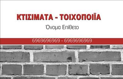 Επαγγελματική κάρτα για Εργολάβοι ΟικοδομώνΗ κάρτα αυτή σχεδιάστηκε με προσοχή στη λεπτομέρεια, ενσωματώνοντας στοιχεία που υπογραμμίζουν την αξιοπιστία και τον επαγγελματισμό του κλάδου. Η επιλογή των χρωμάτων, με θερμές γήινες αποχρώσεις, αποπνέει μία αίσθηση σταθερότητας και εμπιστοσύνης, ιδανική για έναν εργολάβο οικοδομών.Η διάταξη της κάρτας είναι καθαρή και ευανάγνωστη, με γραμματοσειρές που ενισχύουν την αναγνωσιμότητα και τονίζουν τις σημαντικές πληροφορίες. Το background στοιχείο συμβάλει στη δυναμική της παρουσίασης, προσθέτοντας μία μοντέρνα και επαγγελματική αίσθηση. Η κάρτα προσφέρει την τέλεια ισορροπία μεταξύ αισθητικής και λειτουργικότητας.Η δυνατότητα προσθήκης στοιχείων όπως όνομα, τηλέφωνο και λογότυπο παρέχει ευκολία και ευελιξία, επιτρέποντας στον εργολάβο οικοδομών να προσαρμόσει την κάρτα στις συγκεκριμένες ανάγκες του.Επιπλέον, η κάρτα μπορεί να χρησιμοποιηθεί για την προβολή των υπηρεσιών ή των έργων που αναλαμβάνει ο επαγγελματίας, κάνοντάς την ιδανική για δικτύωση και προώθηση στοχευμένων υπηρεσιών.Αυτή η επαγγελματική κάρτα βοηθά τον επαγγελματία να ξεχωρίσει και να αφήσει θετική εντύπωση στους πελάτες και συνεργάτες του. Μπορείτε να κάνετε όποιες αλλαγές θέλετε μέσω του online σχεδιαστικού εργαλείου.