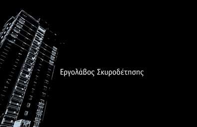 Επαγγελματική κάρτα για Εργολάβους ΟικοδομώνΗ κάρτα αυτή ξεχωρίζει με τον εντυπωσιακό σχεδιασμό της, που απεικονίζει την επαγγελματική ταυτότητα των εργολάβων οικοδομών. Τα χρώματα που επιλέγονται, όπως το γκρι και το κόκκινο, προσδίδουν μία αίσθηση σοβαρότητας και δυναμισμού, ενώ οι καθαρές γραμμές και η σύγχρονη γραμματοσειρά τονίζουν την επαγγελματική εικόνα που επιθυμείτε να προβάλετε.Το πρωτότυπο layout της κάρτας ενισχύει την αναγνωρισιμότητά σας, με μια ξεκάθαρη διάταξη που καθιστά εύκολη την πλοήγηση στις πληροφορίες σας.Το σχέδιο αντανακλά την αξιοπιστία και την αποτελεσματικότητα που αναζητούν οι πελάτες σε αυτό το επάγγελμα. Με σφιχτές γραμμές και αποδοτική διάταξη, η κάρτα σας είναι σίγουρο ότι θα αποτυπωθεί στη μνήμη των αποδεκτών.Η προσαρμοστικότητα της κάρτας σας επιτρέπει να προσθέσετε εύκολα στοιχεία όπως το όνομα, το τηλέφωνο και το λογότυπό σας, διατηρώντας ωστόσο την αίσθηση του επαγγελματικού χαρακτήρα. Επίσης, είναι μια τέλεια ευκαιρία για να προβάλετε τις υπηρεσίες που προσφέρετε, όπως ανακαινίσεις ή κατασκευές.Η συγκεκριμένη επαγγελματική κάρτα θα σας βοηθήσει να ξεχωρίσετε σε ένα ανταγωνιστικό περιβάλλον και να δημιουργήσετε μια θετική πρώτη εντύπωση στους υποψήφιους πελάτες σας. Μην χάσετε την ευκαιρία να προβάλετε το brand σας με στυλ!Μπορείτε να κάνετε όποιες αλλαγές θέλετε μέσω του online σχεδιαστικού εργαλείου.