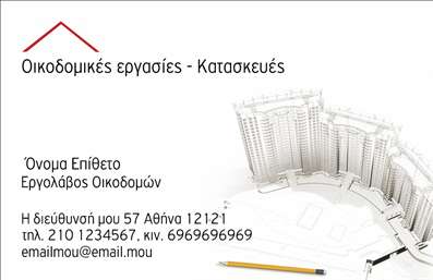 Επαγγελματική κάρτα για Εργολάβους Οικοδομών Η επαγγελματική κάρτα αυτή σχεδιάστηκε με ιδιαίτερη φροντίδα και προσοχή στη λεπτομέρεια, γεμίζοντας με ένα δυναμικό και κομψό στυλ. Τα χρώματα που χρησιμοποιούνται είναι γήινα και φυσικά, αντανακλώντας την επαγγελματική εικόνα του κλάδου της οικοδομής. Η διάταξη είναι προσεγμένη, με καθαρές γραμμές που προσφέρουν ευκολία στην ανάγνωση, ενώ η γραμματοσειρά είναι κομψή αλλά και δυναμική, υποστηρίζοντας την επαγγελματική αίσθηση της κάρτας.Το σχέδιο αντανακλά τον επαγγελματισμό και την αξιοπιστία ενός εργολάβου οικοδομών, προβάλλοντας μια εικόνα σοβαρότητας και επαγγελματικής ποιότητας. Η σωστή επιλογή χρωμάτων και τα αρμονικά στοιχεία σχεδίασης ενισχύουν την αίσθηση της αξιοπιστίας που απαιτεί ο κλάδος.Η κάρτα προσφέρει τη δυνατότητα προσαρμογής με τα απαραίτητα στοιχεία του επαγγελματία, όπως όνομα, τηλέφωνο και λογότυπο, γεγονός που την καθιστά λειτουργική και πρακτική. Με αυτόν τον τρόπο, η επιχείρηση μπορεί να εκτυπώσει τις πληροφορίες που επιθυμεί, προβάλλοντας τις υπηρεσίες της καθώς και την επαγγελματική της ταυτότητα.Η κάρτα αυτή βοηθά τον επαγγελματία να ξεχωρίσει σε μια ανταγωνιστική αγορά και να αφήσει θετική εντύπωση στους πελάτες του. Μπορείτε να κάνετε όποιες αλλαγές θέλετε μέσω του online σχεδιαστικού εργαλείου.