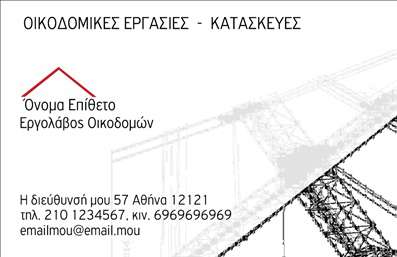 Επαγγελματική κάρτα για Εργολάβους Οικοδομών: Αυτή η εντυπωσιακή κάρτα σχεδιάστηκε με προσοχή, ώστε να αποτυπώνει τη δυναμική και την αξιοπιστία που απαιτεί το επάγγελμα των εργολάβων. Τα χρώματα που χρησιμοποιούνται συνδυάζουν γήινες αποχρώσεις με εναλλαγές σε φωτεινές λεπτομέρειες, προσφέροντας μια ισορροπημένη και μοντέρνα εμφάνιση. Η γραμματοσειρά είναι καθαρή και ευανάγνωστη, κάτι που ενισχύει τη σοβαρότητα της ταυτότητας της επιχείρησής σας. Το background είναι προσεκτικά σχεδιασμένο για να αναδεικνύει τις σημαντικές πληροφορίες χωρίς να αποσπά την προσοχή.Αυτό το σχέδιο αντανακλά τον επαγγελματισμό στον τομέα των οικοδομών, παρέχοντας μια αίσθηση αξιοπιστίας που μπορεί να εμπνεύσει τους πελάτες σας. Η προσεγμένη διαρρύθμιση των στοιχείων, όπως το λογότυπο και οι πληροφορίες επικοινωνίας, προσφέρει μια συνολική εικόνα που ενισχύει την εμπιστοσύνη και την αξιοπιστία του επαγγελματία.Οι επαγγελματικές κάρτες σας παρέχουν τη δυνατότητα να προσαρμόσετε τα στοιχεία σας, όπως το όνομα, τηλέφωνο και το λογότυπο, ώστε να ανταγωνίζεστε αποτελεσματικά στην αγορά. Επιπλέον, μπορούν να περιλαμβάνουν πληροφορίες για τις υπηρεσίες ή τα προϊόντα που προσφέρετε, βοηθώντας σας να προβάλετε την επιχείρησή σας με τον καλύτερο δυνατό τρόπο.Αυτή η κάρτα σας βοηθά να ξεχωρίσετε και να αφήσετε μια θετική εντύπωση στους πελάτες σας, θέτοντας την επιχείρησή σας σε τροχιά επιτυχίας. Μπορείτε να κάνετε όποιες αλλαγές θέλετε μέσω του online σχεδιαστικού εργαλείου.