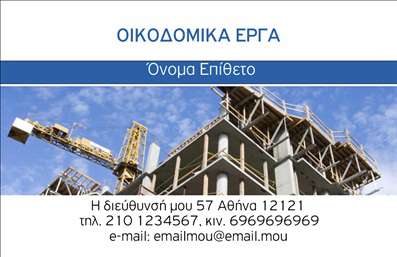 Επαγγελματική κάρτα για Εργολάβοι ΟικοδομώνΗ συγκεκριμένη επαγγελματική κάρτα είναι σχεδιασμένη για να εντυπωσιάσει στον τομέα των εργολάβων οικοδομών. Το δυναμικό σχέδιο της κάρτας συνδυάζει ζεστές αποχρώσεις του καφέ και του γκρι, απεικονίζοντας τη στιβαρότητα και την αξιοπιστία που χρειάζεται κάθε επαγγελματίας του κλάδου. Η καθαρή διάταξη και η ευανάγνωστη γραμματοσειρά της προσφέρουν μια αίσθηση επαγγελματισμού και καθαρότητας.Ο καλαίσθητος σχεδιασμός δεν είναι μόνο ελκυστικός αλλά και λειτουργικός. Η επίδραση του φόντου, με ελαφρές υφές που θυμίζουν οικοδομικά υλικά, προσθέτει στον επαγγελματικό χαρακτήρα της κάρτας. Κάθε λεπτομέρεια είναι προσεκτικά επιλεγμένη ώστε να αντανακλά την ποιότητα και την αξιοπιστία των υπηρεσιών σας.Η ευχρηστία της κάρτας επιτρέπει την εύκολη προσθήκη στοιχείων όπως το όνομα, το τηλέφωνο και το λογότυπο της επιχείρησής σας. Αυτό καθιστά δυνατή την επικοινωνία με τους πελάτες σας, ενώ είναι επίσης ιδανική για να προβάλετε φοβερά έργα ή υπηρεσίες που προσφέρετε.Η κάρτα αυτή σας βοηθά να ξεχωρίσετε από τον ανταγωνισμό και να αφήσετε μια θετική εντύπωση στους πελάτες σας, κάνοντάς τους να θυμούνται τον επαγγελματισμό σας στο κάθε βήμα.Μπορείτε να κάνετε όποιες αλλαγές θέλετε μέσω του online σχεδιαστικού εργαλείου.