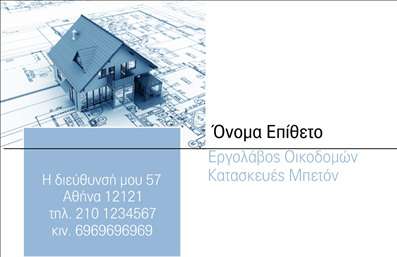 Επαγγελματική κάρτα για Εργολάβους Οικοδομών Εντυπωσιακή και λειτουργική, αυτή η επαγγελματική κάρτα είναι ειδικά σχεδιασμένη για τους επαγγελματίες του τομέα των οικοδομών. Με σύγχρονα χρώματα που συνδυάζουν το γκρι και το μπλε, προσφέρει μια εντυπωσιακή αίσθηση δυναμισμού και αξιοπιστίας. Η διάταξή της είναι προσεκτικά μελετημένη, διασφαλίζοντας ότι τα στοιχεία επικοινωνίας σας θα είναι πάντα ευδιάκριτα και οργανωμένα. Η γραμματοσειρά, μοντέρνα και ευανάγνωστη, προσθέτει έναν επιπλέον τόνο επαγγελματισμού στην παρουσία σας.Αυτή η κάρτα αντανακλά την αξιοπιστία και τον επαγγελματικό χαρακτήρα που απαιτεί η αγορά των οικοδομών. Με την προσθήκη του λογότυπού σας και άλλων στοιχείων, όπως όνομα και τηλέφωνο, μπορείτε να προσαρμόσετε την κάρτα σας στις ανάγκες σας, διασφαλίζοντας παράλληλα ότι θα σας θυμούνται. Με δυνατότητα προβολής υπηρεσιών ή προϊόντων, αυτή η κάρτα είναι η ιδανική επιλογή για να παρουσιάσετε τα επιτεύγματά σας στους πελάτες. Είτε επικεντρώνεστε στις εκτυπώσεις είτε στην οργάνωση έργων, η κάρτα σας θα τονίζει την ειδικότητά σας στον τομέα των εργολάβων οικοδομών.Η επαγγελματική σας εικόνα θα ξεχωρίσει και θα αφήσει μια θετική εντύπωση στους πελάτες σας. Μπορείτε να κάνετε όποιες αλλαγές θέλετε μέσω του online σχεδιαστικού εργαλείου.