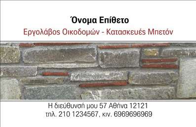 Επαγγελματική κάρτα για Εργολάβους Οικοδομών! Αυτή η επαγγελματική κάρτα είναι σχεδιασμένη για να αναδείξει το επαγγελματικό σας προφίλ στον τομέα των κατασκευών. Με ένα δυναμικό και κομψό σχέδιο, η κάρτα χρησιμοποιεί γήινα χρώματα όπως το καφέ και το γκρι, εμπνέοντας από την ακτινοβολία του ξύλου και της πέτρας, στοιχεία που συνδέονται άμεσα με την οικοδομή. Η διάταξή της είναι προσεγμένη, με καθαρές γραμμές και ισχυρή γραμματοσειρά που διευκολύνει την αναγνωσιμότητα. Το λογότυπο σας μπορεί να τοποθετηθεί σε κεντρικό σημείο, δίνοντας έμφαση στην ταυτότητα της επιχείρησής σας. Οι διαφορετικές πληροφορίες επικοινωνίας, όπως το όνομα, το τηλέφωνο και η διεύθυνση, είναι εύκολα προσαρμόσιμες, εξασφαλίζοντας ότι η κάρτα παραμένει λειτουργική και άμεσα προσβάσιμη. Αυτή η κάρτα όχι μόνο εκπροσωπεί εσάς ως επαγγελματία αλλά και τις υπηρεσίες που προσφέρετε. Δημιουργεί μια θετική εντύπωση στους πελάτες, προβάλλοντας την αξιοπιστία και τον επαγγελματισμό σας. Η τέλεια λύση για να ξεχωρίσετε από τον ανταγωνισμό και να αφήσετε μια μόνιμη ικανοποιητική εντύπωση σε κάθε συνάντηση. Μπορείτε να κάνετε όποιες αλλαγές θέλετε μέσω του online σχεδιαστικού εργαλείου.