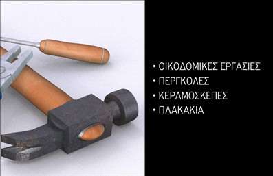 Επαγγελματική κάρτα για Εργολάβους ΟικοδομώνΗ κάρτα αυτή σχεδιάστηκε ειδικά για εργολάβους οικοδομών, συνδυάζοντας αισθητική και λειτουργικότητα με έναν μοναδικό τρόπο. Χρησιμοποιώντας γήινες αποχρώσεις που παραπέμπουν στη σταθερότητα και την εμπιστοσύνη, το σχέδιο αποπνέει επαγγελματισμό. Η διάταξη είναι καλοσχεδιασμένη, δίνοντας χώρο για τις λεπτομέρειες της επιχείρησής σας και τονίζοντας τα βασικά στοιχεία επαφής.Η γραμματοσειρά είναι σαφής και μοντέρνα, προσφέροντας άμεση αναγνωσιμότητα. Το background μπορεί να περιλαμβάνει απλά γεωμετρικά σχήματα που προσθέτουν βάθος στην εικόνα χωρίς να αποσπούν την προσοχή από τις πληροφορίες. Το συνολικό ύφος ενισχύει την εικόνα ενός αξιόπιστου επαγγελματία στον τομέα της οικοδομής.Το σχέδιο της κάρτας επισημαίνει την αξία της επαγγελματικής σας παρουσίας, δίνοντας την εντύπωση ότι είστε μια σίγουρη επιλογή στον τομέα της οικοδομής. Ο συνδυασμός των χρωμάτων και της διάταξης δημιουργεί μια συμφωνία που αντανακλά την αξιοπιστία και την επαγγελματική δεξιότητα.Οι επαγγελματικές κάρτες αυτές προσφέρουν τη δυνατότητα να προσαρμόσετε τα στοιχεία σας, όπως το όνομα, το τηλέφωνο, και το λογότυπο σας, κάνοντάς την ιδανική για κάθε απαιτητική ανάγκη. Επίσης, μπορείτε να προσθέσετε μια σύντομη περιγραφή των υπηρεσιών σας, προβολή που είναι ιδιαίτερα χρήσιμη για την προώθηση των προϊόντων και των υπηρεσιών σας.Με αυτή την κάρτα, έχετε την ευκαιρία να ξεχωρίσετε και να αφήσετε μια θετική εντύπωση στους πελάτες σας.Μπορείτε να κάνετε όποιες αλλαγές θέλετε μέσω του online σχεδιαστικού εργαλείου.