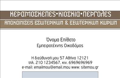 Επαγγελματική κάρτα για Εργολάβοι ΟικοδομώνΑυτή η επαγγελματική κάρτα είναι σχεδιασμένη με γνώμονα την αισθητική και την επαγγελματική εικόνα των εργαζομένων στον τομέα των οικοδομών. Τα χρώματα της κάρτας είναι επιλεγμένα προσεκτικά, συνδυάζοντας ζεστά και γήινα τόνους που αποπνέουν αξιοπιστία και σταθερότητα. Η διάταξη της κάρτας είναι ευδιάκριτη, με ευανάγνωστη γραμματοσειρά που εγγυάται ότι οι πληροφορίες επικοινωνίας είναι εύκολα προσβάσιμες.Ο συνολικός σχεδιασμός αντανακλά τον επαγγελματισμό που επιθυμεί να προβάλει ένας εργολάβος οικοδομών, με μία κομψή και μινιμαλιστική προσέγγιση που ενισχύει την αξιοπιστία και την σοβαρότητα του επαγγελματία. Το φόντο μπορεί να περιλαμβάνει διακριτικά στοιχεία οποιασδήποτε κατασκευαστικής δραστηριότητας, ενισχύοντας την ταυτότητα του επαγγέλματος.Η κάρτα παρέχει τη δυνατότητα προσαρμογής με στοιχεία όπως το όνομα, το τηλέφωνο και το λογότυπο της επιχείρησης, καθιστώντας την ιδανική για κάθε επαγγελματία στον χώρο των εργολάβων οικοδομών. Επιπλέον, μπορεί να προβάλει υπηρεσίες όπως κατασκευές, ανακαινίσεις και άλλες σχετικές εργασίες, κάνοντάς την ένα χρηστικό εργαλείο για τη δικτύωση και την προώθηση.Με την επαγγελματική κάρτα, ο εργολάβος μπορεί να ξεχωρίσει και να δημιουργήσει μια θετική εντύπωση στους πελάτες του. Μπορείτε να κάνετε όποιες αλλαγές θέλετε μέσω του online σχεδιαστικού εργαλείου.