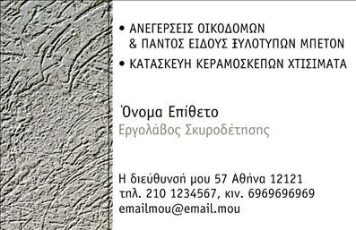 Επαγγελματική κάρτα για Εργολάβους Οικοδομών: Αυτή η εντυπωσιακή κάρτα αναδεικνύει την επαγγελματική σας ταυτότητα με δυναμικό και σύγχρονο σχεδιασμό. Η χρήση συνδυασμού γήινων χρωμάτων ενσωματώνει την αίσθηση της φερεγγυότητας και της σταθερότητας, χαρακτηριστικών των εργολάβων οικοδομών. Η αυστηρή διάταξη και η κομψή γραμματοσειρά προσφέρουν καθαρότητα και ευανάγνωστο περιεχόμενο.Η κάρτα αυτή αντικατοπτρίζει τον επαγγελματισμό και την αξιοπιστία που αναζητούν οι πελάτες σας. Τα φόντα με λεπτομέρειες που σχετίζονται με την οικοδομή και την κατασκευή δημιουργούν μία αίσθηση συσχέτισης με τον τομέα σας, καθιστώντας την κάρτα σας μοναδική και αναγνωρίσιμη. Με κάθε λεπτομέρεια να έχει σχεδιαστεί προσεκτικά, το αποτέλεσμα είναι μια κάρτα που προκαλεί θετική εντύπωση στους παραλήπτες.Η κάρτα επιτρέπει τη δυνατότητα προσθήκης στοιχείων όπως το όνομά σας, τηλέφωνο, λογότυπο και άλλες πληροφορίες επικοινωνίας. Οι επαγγελματικές κάρτες είναι ευέλικτες και μπορούν να προσαρμοστούν πλήρως στις ανάγκες σας, είτε επιθυμείτε να προβάλλετε συγκεκριμένες υπηρεσίες είτε προϊόντα που προσφέρετε.Με αυτή την κάρτα, μπορείτε να ξεχωρίσετε σε έναν ανταγωνιστικό τομέα και να αφήσετε μια θετική εντύπωση στους πελάτες σας, διευκολύνοντας την επαφή και τη συνεργασία μαζί τους.Μπορείτε να κάνετε όποιες αλλαγές θέλετε μέσω του online σχεδιαστικού εργαλείου.