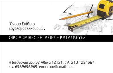 Επαγγελματική κάρτα για εργολάβους οικοδομώνΗ επαγγελματική κάρτα αυτή σχεδιάστηκε με γνώμονα την αισθητική και την λειτουργικότητα, που αντικατοπτρίζουν το επαγγελματικό προφίλ ενός εργολάβου οικοδομών. Με μια μοντέρνα διάταξη, η κάρτα αυτό ενσωματώνει γήινες αποχρώσεις, όπως το καφέ και το γκρι, συνδυάζοντας αρμονικά στοιχεία που θυμίζουν τη δομή και τη σταθερότητα των οικοδομών. Η καθαρή και ευανάγνωστη γραμματοσειρά προσδίδει μια αίσθηση επαγγελματισμού, ενώ τα φόντα με διακριτικά γεωμετρικά σχήματα ενισχύουν τη δυναμική του σχεδίου.Αυτή η κάρτα εκπέμπει επαγγελματισμό και αξιοπιστία, αποτυπώνοντας την ικανότητα και την εμπειρία του εργολάβου οικοδομών. Οι λεπτομέρειες της κάρτας, όπως το λογότυπο και τα στοιχεία επικοινωνίας, είναι τοποθετημένα με τέτοιο τρόπο ώστε να είναι εύκολα προσβάσιμα και άμεσα κατανοητά.Η προσαρμοστικότητα της κάρτας επιτρέπει την απλή προσθήκη στοιχείων όπως όνομα, τηλέφωνο και άλλες λεπτομέρειες επαφής, κάνοντάς την ιδανική για κάθε περίπτωση. Οι εργολάβοι μπορούν να αξιοποιήσουν αυτήν την κάρτα όχι μόνο για τις επικοινωνίες τους, αλλά και για να προβάλουν τις υπηρεσίες τους σε δυνητικούς πελάτες.Με αυτές τις επαγγελματικές κάρτες, οι εργολάβοι οικοδομών έχουν τη δυνατότητα να ξεχωρίσουν στην αγορά και να αφήσουν θετική εντύπωση στους πελάτες τους. Μπορείτε να κάνετε όποιες αλλαγές θέλετε μέσω του online σχεδιαστικού εργαλείου.