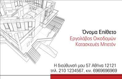 Επαγγελματική κάρτα για Εργολάβους Οικοδομών Η ιδανική επαγγελματική κάρτα για εργολάβους οικοδομών σχεδιάστηκε με στόχο να εντυπωσιάσει και να επενδύσει στην εικόνα σας. Το δυναμικό σχέδιο της κάρτας συνδυάζει έντονα γήινα χρώματα που αποπνέουν σταθερότητα και αξιοπιστία, ιδανικά για το συγκεκριμένο επάγγελμα.Η διάταξή της είναι προσεκτικά σχεδιασμένη, με ευανάγνωστες γραμματοσειρές που κάνουν τις πληροφορίες σας εύκολα προσβάσιμες. Τα στοιχεία που περιλαμβάνονται, όπως το λογότυπό σας και τα στοιχεία επικοινωνίας, είναι τοποθετημένα με τρόπο που προάγει την επαγγελματική σας παρουσία.Η κάρτα μπορεί ευκολότερα να προσαρμοστεί, επιτρέποντας την προσθήκη του ονόματος, του τηλεφώνου και άλλων στοιχείων επικοινωνίας ανάλογα με τις ανάγκες σας. Αυτή η προσαρμοστικότητα τη καθιστά λειτουργική, διασφαλίζοντας ότι οι πελάτες σας θα έχουν άμεση πρόσβαση σε όλες τις πληροφορίες που χρειάζονται.Επιπλέον, μπορεί να προβάλει τις υπηρεσίες σας, όπως κατασκευές, ανακαινίσεις ή παροχή συμβουλών, ελκύοντας έτσι την προσοχή των δυνητικών πελατών με σχετικό περιεχόμενο.Αυτή η κάρτα σας βοηθά να ξεχωρίσετε στον κλάδο σας και να αφήσετε μια θετική εντύπωση σε κάθε επαγγελματική σας επαφή. Μπορείτε να κάνετε όποιες αλλαγές θέλετε μέσω του online σχεδιαστικού εργαλείου.