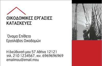 Επαγγελματική κάρτα για Εργολάβους ΟικοδομώνΗ συγκεκριμένη επαγγελματική κάρτα σχεδιάστηκε με γνώμονα την αισθητική και την επαγγελματική εικόνα που αρμόζει στους εργολάβους οικοδομών. Με λεπτές γραμμές και δυναμική διάταξη, η κάρτα ξεχωρίζει με τη χρήση γήινων χρωμάτων, όπως το καφέ και το πράσινο, που παραπέμπουν στη φύση και την κατασκευή. Η κυρίαρχη γραμματοσειρά είναι κομψή και ευανάγνωστη, προσδίδοντας κύρος στην παρουσίαση των στοιχείων.Η κάρτα αυτή αντανακλά τον επαγγελματικό χαρακτήρα και την αξιοπιστία του επαγγέλματος σας, δίνοντας μια αίσθηση σοβαρότητας και εμπιστοσύνης στους υποψήφιους πελάτες. Τα εξαιρετικά επιλεγμένα background στοιχεία ενισχύουν την αίσθηση της ενημέρωσης και της τυποποίησης, που είναι ουσιαστικά στη βιομηχανία των οικοδομών.Η δυνατότητα προσαρμογής είναι επίσης ένα από τα δυνατά σημεία της κάρτας. Μπορείτε να προσθέσετε εύκολα τα προσωπικά σας στοιχεία, όπως το όνομα, το τηλέφωνο, το λογότυπο και άλλες πληροφορίες επαφής, κάνοντάς την πραγματικά δική σας. Επίσης, η κάρτα μπορεί να περιλαμβάνει πληροφορίες σχετικά με τις υπηρεσίες ή τα προϊόντα που προσφέρετε, ενισχύοντας την εμπορική σας εικόνα.Μια καλά σχεδιασμένη επαγγελματική κάρτα βοηθά τον επαγγελματία να ξεχωρίσει και να αφήσει θετική εντύπωση, κεντρίζοντας το ενδιαφέρον των πελατών σας. Μπορείτε να κάνετε όποιες αλλαγές θέλετε μέσω του online σχεδιαστικού εργαλείου.