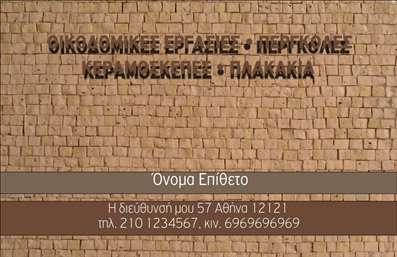 Επαγγελματική κάρτα για Εργολάβοι Οικοδομών: Αυτή η πανέμορφα σχεδιασμένη κάρτα αποτελεί την ιδανική επιλογή για επαγγελματίες του κλάδου, προσφέροντας μια αίσθηση αξιοπιστίας και επαγγελματισμού. Με κυρίαρχα χρώματα και καθαρές γραμμές, η διάταξη της κάρτας είναι ισορροπημένη και ελκυστική. Η χρήση μοντέρνας γραμματοσειράς προσθέτει μια φρέσκια αίσθηση, ενώ τα background στοιχεία ενισχύουν οπτικά τη συνολική εμφάνιση.Το σχέδιο της κάρτας αντανακλά τον επαγγελματισμό και την αξιοπιστία που απαιτεί το επάγγελμα των εργολάβων οικοδομών. Κάθε λεπτομέρεια έχει προσεγγιστεί με μεράκι ώστε να επισημαίνει την ποιοτική δουλειά που προσφέρετε. Επιπλέον, η κάρτα προσφέρει ευελιξία στην προσθήκη στοιχείων όπως το όνομα, το τηλέφωνο, το λογότυπο και άλλες πληροφορίες επικοινωνίας, κάνοντάς την ιδανική για προσωπική χρήση.Αυτή η κάρτα μπορεί να λειτουργήσει επίσης και ως εργαλείο για την προβολή των υπηρεσιών σας ή των έργων που έχετε αναλάβει, μεταφέροντας το μήνυμα της ποιότητας και της φερεγγυότητας που χαρακτηρίζει το επάγγελμα σας. Κατά τη διάρκεια συναντήσεων ή επαγγελματικών επαφών, η κάρτα σας θα σας βοηθήσει να ξεχωρίσετε και να αφήσετε μια θετική εντύπωση στους πελάτες και συνεργάτες σας.Μπορείτε να κάνετε όποιες αλλαγές θέλετε μέσω του online σχεδιαστικού εργαλείου.