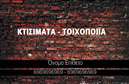 Επαγγελματική κάρτα για Εργολάβους ΟικοδομώνΑνακαλύψτε την αριστοτεχνική σχεδίαση αυτής της επαγγελματικής κάρτας που απευθύνεται στους εργολάβους οικοδομών. Με ισχυρή παρουσία και πρακτική διάταξη, η κάρτα σας εντυπωσιάζει με τα ζωηρά χρώματα που υποδηλώνουν τη δυναμική της βιομηχανίας, ενώ το καθαρό και ευανάγνωστο σχέδιο προσφέρει την ιδανική ισορροπία μεταξύ αισθητικής και λειτουργικότητας.Η γραμματοσειρά είναι επιλεγμένη προσεκτικά για να αναδεικνύει την επαγγελματική σας εικόνα, ενώ οι λεπτομέρειες του background προσθέτουν βάθος χωρίς να αποσπούν την προσοχή από τις βασικές πληροφορίες. Κάθε στοιχείο είναι σχεδιασμένο ώστε να αντικατοπτρίζει την αξιοπιστία και τον χαρακτήρα ενός εργολάβου οικοδομών.Η κάρτα έχει τη δυνατότητα να προσαρμόζεται εύκολα με στοιχεία όπως όνομα, τηλέφωνο, λογότυπο και άλλες πληροφορίες επικοινωνίας, κάνοντάς την ιδανική για τις προσωπικές σας ανάγκες. Μπορείτε επίσης να προσθέσετε μια περιγραφή των υπηρεσιών σας, προσδιορίζοντας τη εξειδίκευσή σας στον τομέα των οικοδομών.Αυτή η επαγγελματική κάρτα σας βοηθά να ξεχωρίσετε και να αφήσετε μια θετική εντύπωση στους πελάτες σας. Είτε πρόκειται για μια συνάντηση είτε για μια επαγγελματική εκδήλωση, η κάρτα αυτή εκφράζει την επαγγελματική σας αφοσίωση και σας βοηθά να κάνετε ακόμα πιο δυναμικό το επαγγελματικό σας προφίλ.Μπορείτε να κάνετε όποιες αλλαγές θέλετε μέσω του online σχεδιαστικού εργαλείου.