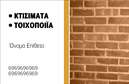 Επαγγελματική κάρτα για Εργολάβοι ΟικοδομώνΑνακαλύψτε την ιδανική επαγγελματική κάρτα που θα απογειώσει την παρουσία σας στον τομέα των Εργολάβων Οικοδομών. Με μοντέρνο σχεδιασμό και αρμονικά χρώματα, αυτή η κάρτα ενσωματώνει την αισθητική του επαγγελματισμού με απόλυτη επιτυχία. Η διάταξή της είναι καθαρή και ευκολοδιάβαστη, με ευγενή γραμματοσειρά που αποπνέει αξιοπιστία.Η χρήση γαλάζιων και γκρι τόνων δημιουργεί μια αίσθηση στιβαρότητας και σταθερότητας, στοιχεία απαραίτητα για το κλάδο της οικοδομής. Πίσω από την επαγγελματική σας εικόνα, τα διακριτικά αλλά δυναμικά στοιχεία φόντου προσθέτουν μια σύγχρονη αίσθηση. Με τη δυνατότητα προσαρμογής, μπορείτε να προσθέσετε στοιχεία όπως το όνομά σας, τηλέφωνο και λογότυπο. Το πεδίο για την επικοινωνία είναι ευδιάκριτο και κεντρικό, διευκολύνοντας τους πελάτες σας να σας βρουν εύκολα.Η κάρτα αυτή όχι μόνο αναδεικνύει την επαγγελματική σας ταυτότητα, αλλά και τις υπηρεσίες σας, παρουσιάζοντας την εξειδίκευσή σας στην οικοδομή. Οι επαγγελματικές κάρτες αποτελούν το «κλειδί» για να ξεχωρίσετε και να αφήσετε θετική εντύπωση στους πελάτες σας.Μπορείτε να κάνετε όποιες αλλαγές θέλετε μέσω του online σχεδιαστικού εργαλείου.