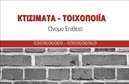 Επαγγελματική κάρτα για Εργολάβοι ΟικοδομώνΗ κάρτα αυτή σχεδιάστηκε με προσοχή στη λεπτομέρεια, ενσωματώνοντας στοιχεία που υπογραμμίζουν την αξιοπιστία και τον επαγγελματισμό του κλάδου. Η επιλογή των χρωμάτων, με θερμές γήινες αποχρώσεις, αποπνέει μία αίσθηση σταθερότητας και εμπιστοσύνης, ιδανική για έναν εργολάβο οικοδομών.Η διάταξη της κάρτας είναι καθαρή και ευανάγνωστη, με γραμματοσειρές που ενισχύουν την αναγνωσιμότητα και τονίζουν τις σημαντικές πληροφορίες. Το background στοιχείο συμβάλει στη δυναμική της παρουσίασης, προσθέτοντας μία μοντέρνα και επαγγελματική αίσθηση. Η κάρτα προσφέρει την τέλεια ισορροπία μεταξύ αισθητικής και λειτουργικότητας.Η δυνατότητα προσθήκης στοιχείων όπως όνομα, τηλέφωνο και λογότυπο παρέχει ευκολία και ευελιξία, επιτρέποντας στον εργολάβο οικοδομών να προσαρμόσει την κάρτα στις συγκεκριμένες ανάγκες του.Επιπλέον, η κάρτα μπορεί να χρησιμοποιηθεί για την προβολή των υπηρεσιών ή των έργων που αναλαμβάνει ο επαγγελματίας, κάνοντάς την ιδανική για δικτύωση και προώθηση στοχευμένων υπηρεσιών.Αυτή η επαγγελματική κάρτα βοηθά τον επαγγελματία να ξεχωρίσει και να αφήσει θετική εντύπωση στους πελάτες και συνεργάτες του. Μπορείτε να κάνετε όποιες αλλαγές θέλετε μέσω του online σχεδιαστικού εργαλείου.