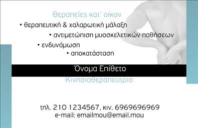 Επαγγελματική κάρτα για Ευεξία Pilates ΜασάζΑυτή η εντυπωσιακή επαγγελματική κάρτα αποπνέει υγεία και ισορροπία, ιδανική για επαγγελματίες που ασχολούνται με την ευεξία και την ευεξία του σώματος. Το σχέδιο είναι κομψά διαχρονικό, με απαλά χρώματα που συνδυάζουν το πράσινο και το λευκό, δίνοντας μια αίσθηση φρεσκάδας και γαλήνης. Η διάταξη είναι προσεγμένη, με την γραμματοσειρά να είναι καθαρή και ευανάγνωστη, διασφαλίζοντας ότι τα στοιχεία επικοινωνίας αναδεικνύονται κατάλληλα.Ο επαγγελματικός χαρακτήρας αυτής της κάρτας τονίζεται μέσα από την απλότητα και την κομψότητά της, υπογραμμίζοντας την αξιοπιστία του επαγγελματία που την χρησιμοποιεί. Οι λεπτομέρειες και τα background στοιχεία ενισχύουν τη δυναμική του σχεδιασμού και ενσωματώνουν την φιλοσοφία του Pilates και του μασάζ.Η κάρτα προσφέρει ευελιξία στην προσαρμογή στοιχείων όπως το όνομα, το τηλέφωνο και το λογότυπο, διασφαλίζοντας ότι ο επαγγελματίας μπορεί να τη χρησιμοποιήσει κατάλληλα για το κοινό του. Επίσης, υπάρχει η δυνατότητα προβολής υπηρεσιών όπως θεραπείες και πακέτα ευεξίας, κάνοντάς την ιδανική για διαφημιστικούς σκοπούς.Αυτή η κάρτα είναι τέλεια για να βοηθήσει τον επαγγελματία να ξεχωρίσει και να αφήσει μια θετική εντύπωση στους πελάτες του. Μπορείτε να κάνετε όποιες αλλαγές θέλετε μέσω του online σχεδιαστικού εργαλείου.