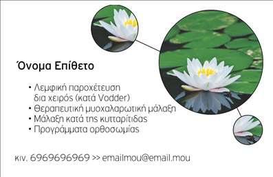 Επαγγελματική κάρτα για Ευεξία Pilates ΜασάζΑνακαλύψτε την ιδανική επαγγελματική κάρτα που θα σας συντροφεύει σε κάθε σας συνεργασία και επαφή. Το σχέδιο της κάρτας αποπνέει αίσθηση ηρεμίας και ζωντάνια, συνδυάζοντας απαλά χρώματα όπως το γαλάζιο και το λευκό, που παραπέμπουν στην ευεξία και την αρμονία. Η διάταξη είναι ευκρινής, επαγγελματική και καλοσχεδιασμένη, με γλυκές γραμματοσειρές που ενισχύουν την αίσθηση της ζεστασιάς.Κάθε στοιχείο της κάρτας, από το λογότυπο μέχρι τις λεπτομέρειες των υπηρεσιών σας, έχει σχεδιαστεί με προσοχή, προσφέροντας μια πολυδιάστατη εικόνα της δραστηριότητάς σας. Το σχέδιο δεν διαρκεί μόνο σε αισθητική αμοιβαιότητα, αλλά αναδεικνύει και τη σοβαρότητα του επαγγέλματος σας, διασφαλίζοντας την αξιοπιστία προς τους πελάτες σας.Η κάρτα προσφέρει την ευχέρεια της προσαρμογής, επιτρέποντάς σας να προσθέσετε στοιχεία όπως το όνομά σας, το τηλέφωνο και οποιαδήποτε άλλα στοιχεία επικοινωνίας, ενώ παραμένει λειτουργική και ελκυστική. Επιπλέον, μέσω των επαγγελματικών καρτών, μπορείτε να προβάλετε τις υπηρεσίες σας, όπως το Pilates και το μασάζ, ενισχύοντας την αναγνωρισιμότητά σας στον τομέα.Μια τέτοια κάρτα συμβάλλει στο να ξεχωρίσετε στη μνήμη των πελατών σας, αφήνοντας θετική εντύπωση που θα φέρει περισσότερους ψυχικά και σωματικά ευχαριστημένους πελάτες.Μπορείτε να κάνετε όποιες αλλαγές θέλετε μέσω του online σχεδιαστικού εργαλείου.