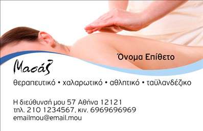 Επαγγελματική κάρτα για ευεξία, Pilates και μασάζΑνακαλύψτε την ιδανική επαγγελματική κάρτα που θα αποτυπώσει την φιλοσοφία της ευεξίας και της χαλάρωσης. Ο σχεδιασμός της κάρτας χαρακτηρίζεται από ζεστά και γαλήνια χρώματα, που προάγουν τη χαλάρωση και την ηρεμία, ενώ η καθαρή και μινιμαλιστική διάταξή της ελκύει το βλέμμα με ευκολία. Η γραμματοσειρά είναι μοντέρνα και εύκολα αναγνώσιμη, ενισχύοντας την αίσθηση του επαγγελματισμού. Το background στοιχείο συμπληρώνει την ατμόσφαιρα, κάνοντάς την ιδανική για ανεξάρτητους επαγγελματίες που δραστηριοποιούνται στους τομείς της ευεξίας, του pilates και του μασάζ.Η δυναμική του σχεδίου αντανακλά τον επαγγελματικό χαρακτήρα, προσδιορίζοντας τη σοβαρότητα και τη δέσμευση του επαγγελματία στην παροχή ποιοτικών υπηρεσιών. Κάθε κάρτα μπορεί να προσαρμοστεί εύκολα με το όνομα, το τηλέφωνο και το λογότυπο σας, διασφαλίζοντας έτσι ότι θα παραμείνει λειτουργική και πρακτική.Επιπλέον, η δυνατότητα να προβληθούν υπηρεσίες ή προϊόντα καθιστά την κάρτα ένα πολύτιμο εργαλείο μάρκετινγκ, ενισχύοντας την παρουσία σας στην αγορά της ευεξίας.Η επαγγελματική κάρτα σας βοηθά να ξεχωρίσετε και να αφήσετε θετική εντύπωση στους πελάτες σας, φέρνοντάς τους πιο κοντά στις υπηρεσίες που προσφέρετε.Μπορείτε να κάνετε όποιες αλλαγές θέλετε μέσω του online σχεδιαστικού εργαλείου.