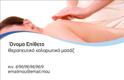 Επαγγελματική κάρτα για Ευεξία Pilates ΜασάζΑνακαλύψτε την τέλεια επαγγελματική κάρτα που συνδυάζει αισθητική και επαγγελματισμό για το χώρο της ευεξίας και του μασάζ. Η κάρτα αυτή διαθέτει έναν πρωτότυπο σχεδιασμό με γαλήνια χρώματα, όπως απαλό πράσινο και λευκό, που αντανακλούν τη φρεσκάδα και την ηρεμία που επιδιώκετε να προσφέρετε στους πελάτες σας. Οι κομψές γραμματοσειρές προσθέτουν μία μοντέρνα αίσθηση, ενώ η κατάλληλη διάταξη καθιστά την αναγνωσιμότητα των στοιχείων άμεση και ευχάριστη.Η επιλογή του background και των εικόνων προσαρμόζεται σχετικά με το branding σας, ενισχύοντας τη συνολική εικόνα της επιχείρησής σας. Αυτό το σχέδιο όχι μόνο αναδεικνύει την αξιοπιστία σας, αλλά και τη δέσμευσή σας στην ποιότητα των υπηρεσιών που παρέχετε.Με τη δυνατότητα να προσθέσετε στοιχεία όπως το όνομά σας, τον αριθμό τηλεφώνου και το λογότυπο, μπορείτε να δημιουργήσετε μία κάρτα που θα προβάλλει δίκαια την ταυτότητα της επιχείρησής σας. Έτσι, μπορείτε να διαφημίζετε τις υπηρεσίες σας αποτελεσματικά, προσελκύοντας νέο πελατολόγιο.Μια επαγγελματική κάρτα σαν αυτή είναι το κλειδί για να σας ξεχωρίσει από τον ανταγωνισμό και να δημιουργήσει μια θετική εντύπωση που θα μείνει στη μνήμη των πελατών. Μπορείτε να κάνετε όποιες αλλαγές θέλετε μέσω του online σχεδιαστικού εργαλείου.
