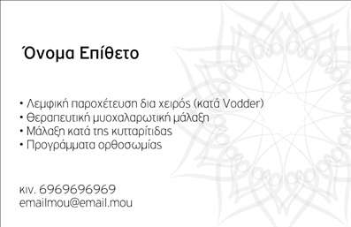 Επαγγελματική κάρτα για Ευεξία Pilates Μασάζ: Αυτή η εκπληκτική επαγγελματική κάρτα συνδυάζει την αρμονία και την ηρεμία που συνδέονται με την ευεξία, προσφέροντας μια μοναδική εμφάνιση που θα εντυπωσιάσει τους πελάτες σας. Με απαλά χρώματα που αποπνέουν γαλήνη, η διάταξη των στοιχείων είναι προσεκτικά μελετημένη, ενώ οι κομψές γραμματοσειρές προσθέτουν μια μοντέρνα και επαγγελματική αίσθηση. Το background διαθέτει διακριτικά σχέδια που παραπέμπουν σε στοιχεία της φύσης και της ισορροπίας, ενισχύοντας την αίσθηση της ευεξίας.Η κάρτα αυτή αντανακλά τον επαγγελματισμό και την αξιοπιστία που επιθυμούν οι πελάτες από τις υπηρεσίες ευεξίας. Όλοι οι επαγγελματίες που ασχολούνται με το Pilates και το μασάζ χρειάζονται μια κάρτα που να τους αντιπροσωπεύει σωστά και αυτή η κάρτα το πετυχαίνει απόλυτα. Τα στοιχεία επικοινωνίας όπως το όνομα, τηλέφωνο και λογότυπο μπορούν να προσαρμοστούν εύκολα, εξασφαλίζοντας έτσι ότι η κάρτα σας θα είναι πάντα ενημερωμένη και λειτουργική.Η επαγγελματική κάρτα αυτή είναι μια ιδανική ευκαιρία να προβάλετε τις υπηρεσίες σας και να δώσετε στους πιθανούς πελάτες μια γεύση από την εμπειρία που παρέχετε. Με τις κατάλληλες εκτυπώσεις, μπορείτε να ενισχύσετε την ορατότητα και τη φήμη σας στον τομέα της ευεξίας.Μη διστάσετε να διαφοροποιηθείτε με μια κάρτα που θα σας ξεχωρίσει και θα προκαλέσει θετική εντύπωση. Μπορείτε να κάνετε όποιες αλλαγές θέλετε μέσω του online σχεδιαστικού εργαλείου.