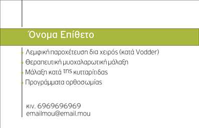 Επαγγελματική κάρτα για Ευεξία Pilates ΜασάζΑνακαλύψτε την απόλυτη εμπειρία επαγγελματισμού και αισθητικής με αυτήν την εντυπωσιακή επαγγελματική κάρτα. Ο σχεδιασμός της είναι άκρως κομψός, εστιάζοντας σε μαλακούς χρωματισμούς και απαλές γραμμές που αποπνέουν ηρεμία και ευεξία. Οι αρμονικές αποχρώσεις του πράσινου και του μπλε δημιουργούν μια αίσθηση φρεσκάδας και φυσικότητας, ιδανικές για τους επαγγελματίες που ασχολούνται με την ευεξία, όπως το Pilates και το μασάζ.Η διάταξή της είναι προσεκτικά μελετημένη, με ευανάγνωστη γραμματοσειρά που τονίζει την επαγγελματική φύση του κλάδου. Το background της κάρτας, με διακριτικά στοιχεία, ενισχύει τη συνολική εικόνα και αναδεικνύει τα στοιχεία επικοινωνίας που είναι δυνατό να προσαρμοστούν κατά βούληση.Η αντανάκλαση του επαγγελματισμού είναι εμφανής σε κάθε λεπτομέρεια, κάνοντάς την τέλεια για να προβάλετε τις υπηρεσίες σας. Είτε επιθυμείτε να τονίσετε την εμπειρία σας στο Pilates είτε τις ευεργετικές ιδιότητες του μασάζ, αυτή η κάρτα αποτελεί ένα εξαιρετικό εργαλείο προώθησης.Με τη δυνατότητα προσθήκης στοιχείων όπως το όνομά σας, τηλέφωνο και το λογότυπο της επιχείρησής σας, είναι πολύ εύκολο να κάνετε την κάρτα να ταιριάζει απόλυτα στο στιλ σας. Αυτή η επαγγελματική κάρτα θα σας βοηθήσει σίγουρα να ξεχωρίσετε και να κάνετε μια θετική εντύπωση στους πελάτες σας.Μπορείτε να κάνετε όποιες αλλαγές θέλετε μέσω του online σχεδιαστικού εργαλείου.