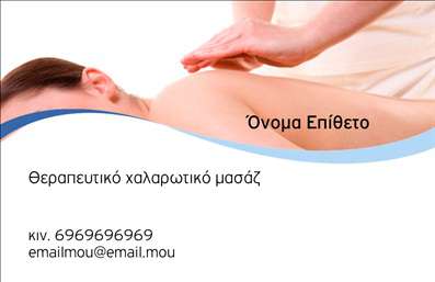 Επαγγελματική κάρτα για ΕυεξίαΑυτή η επαγγελματική κάρτα σχεδιάστηκε με στόχο να ξεχωρίσει στο χώρο της ευεξίας, της Pilates και του μασάζ. Χρησιμοποιώντας ήπιες, φυσικές αποχρώσεις του πράσινου και του μπεζ, η κάρτα αποπνέει ηρεμία και ζεστασιά, ενώ η κομψή γραμματοσειρά προσθέτει μια μοντέρνα πινελιά. Τα απαλά background στοιχεία ενισχύουν την αίσθηση της ισορροπίας και της χαλάρωσης, κάνοντάς την ιδανική για επαγγελματίες του τομέα.Ο σχεδιασμός της κάρτας αποκαλύπτει τον επαγγελματισμό και την αξιοπιστία που απαιτεί το συγκεκριμένο επάγγελμα. Ένα καλαίσθητο λογότυπο ή εικόνα μπορεί να τοποθετηθεί εύκολα στον χώρο που υπάρχει διαθέσιμος, προσφέροντας παράλληλα τη δυνατότητα για εξατομικευμένες επικοινωνίες.Η επαγγελματική κάρτα είναι ευέλικτη, επιτρέποντας την προσθήκη σημαντικών στοιχείων όπως όνομα, τηλέφωνο και διεύθυνση email. Με αυτόν τον τρόπο, οι πελάτες μπορούν να επικοινωνήσουν άμεσα και να απολαύσουν τις υπηρεσίες ευεξίας που προσφέρετε.Αυτή η κάρτα μπορεί να αναδείξει τις υπηρεσίες σας, όπως γυμναστική Pilates ή μασάζ, δημιουργώντας μια ισχυρή πρώτη εντύπωση σε υποψήφιους πελάτες. Το σύγχρονο σχέδιο και η προσεγμένη παρουσίαση θα σας βοηθήσουν να ξεχωρίσετε στην αγορά.Μπορείτε να κάνετε όποιες αλλαγές θέλετε μέσω του online σχεδιαστικού εργαλείου.