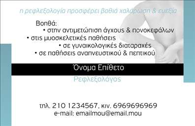 Επαγγελματική κάρτα για Ευεξία Pilates ΜασάζΗ κάρτα αυτή σχεδιάζεται με γνώμονα την ισορροπία και την ευεξία, αποπνέοντας έναν αέρα ηρεμίας και στυλ. Τα χρώματα που χρησιμοποιούνται είναι απαλά και γαλήνια, με κυρίαρχους τόνους γαλάζιου και πράσινου, που παραπέμπουν στη φύση και τη χαλάρωση. Η διάταξη είναι καθαρή και κομψή, με ευανάγνωστη γραμματοσειρά που προσφέρει επαγγελματική αίσθηση.Ο σχεδιασμός της κάρτας αντανακλά τον επαγγελματισμό και την αξιοπιστία του επαγγέλματος της ευεξίας, προσκαλώντας τον πελάτη να εμπιστευθεί τις υπηρεσίες σας. Με τα καλαίσθητα στοιχεία της, αυτή η επαγγελματική κάρτα είναι σίγουρο πως θα εντυπωσιάσει τους παραλήπτες τής.Η προσαρμοστικότητα είναι ένα από τα δυνατά σημεία της κάρτας. Έχετε τη δυνατότητα να προσθέσετε το όνομά σας, το τηλέφωνο, το λογότυπο και άλλα στοιχεία επικοινωνίας, κάνοντάς την την ιδανική φωνή της επιχείρησής σας.Για να προβληθούν οι υπηρεσίες σας, η κάρτα μπορεί εύκολα να ενσωματώσει πληροφορίες σχετικά με τις προσφερόμενες θεραπείες Pilates και μασάζ, καθιστώντας την απαραίτητη για κάθε επαγγελματία στον χώρο.Αυτή η κάρτα βοηθά τον επαγγελματία να ξεχωρίσει από το πλήθος και να αφήσει θετική εντύπωση στους πελάτες του. Μπορείτε να κάνετε όποιες αλλαγές θέλετε μέσω του online σχεδιαστικού εργαλείου.