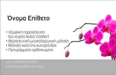 Επαγγελματική κάρτα για Ευεξία Pilates Μασάζ: Αυτή η κάρτα αποπνέει μία αίσθηση ηρεμίας και αρμονίας, ιδανική για επαγγελματίες στον τομέα της ευεξίας. Η συγκεκριμένη επαγγελματική κάρτα διαθέτει απαλά χρώματα, όπως το γαλάζιο και το πράσινο, που συνδυάζονται με την κομψότητα της λευκής γραμματοσειράς. Το σχέδιο είναι οργανωμένο και ισορροπημένο, με τον επικεφαλής τίτλο να ξεχωρίζει στο πάνω μέρος και τις πληροφορίες να τοποθετούνται με εργονομικό τρόπο για εύκολη ανάγνωση.Η κάρτα αντικατοπτρίζει τον επαγγελματισμό του κλάδου, προσφέροντας με μία ματιά την αίσθηση της αξιοπιστίας και της ηρεμίας που απαιτεί η ευεξία. Οι πελάτες νιώθουν σιγουριά βλέποντας την προσεγμένη παρουσίαση και τον κομψό σχεδιασμό της.Με λειτουργικότητα στο επίκεντρο, η κάρτα σας επιτρέπει να προσθέσετε το όνομά σας, τον αριθμό τηλεφώνου, το λογότυπο και άλλες σημαντικές λεπτομέρειες επικοινωνίας. Επιπλέον, μπορείτε να προβάλετε τις υπηρεσίες ή τα προϊόντα σας με τρόπο που τραβά την προσοχή και προωθεί την εμπειρία σας στον τομέα σας.Αυτή η κάρτα βοηθά τον επαγγελματία να ξεχωρίσει από τον ανταγωνισμό και να αφήσει μια θετική εντύπωση στους πελάτες του. Μπορείτε να κάνετε όποιες αλλαγές θέλετε μέσω του online σχεδιαστικού εργαλείου.