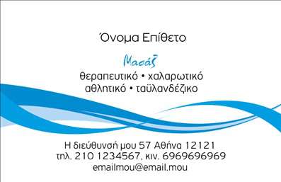 Επαγγελματική κάρτα για Ευεξία Pilates ΜασάζΑυτή η κομψή επαγγελματική κάρτα είναι σχεδιασμένη για επαγγελματίες που παρέχουν υπηρεσίες ευεξίας, όπως Pilates και μασάζ. Χρησιμοποιεί ζωντανά χρώματα όπως το απαλό πράσινο και το χαλαρωτικό μπλε, προσφέροντας μια αίσθηση ηρεμίας και ισορροπίας. Η διάταξή της είναι προσεκτικά σχεδιασμένη, με καθαρές γραμμές και ευανάγνωστες γραμματοσειρές, που βοηθούν στη μετάδοση των μηνυμάτων σας με σαφήνεια.Η επαγγελματική κάρτα αντανακλά τον υψηλό επαγγελματικό χαρακτήρα του χώρου σας, ενισχύοντας την αξιοπιστία και τη σοβαρότητα των υπηρεσιών που προσφέρετε. Κάθε στοιχείο, από τις εικόνες που χρησιμοποιούνται μέχρι τη συνολική αισθητική, συμβάλλει στην δημιουργία μιας θετικής πρώτης εντύπωσης για τους πελάτες σας.Σχεδιάζοντας την κάρτα σας, έχετε τη δυνατότητα να προσθέσετε τα προσωπικά σας στοιχεία όπως το όνομα, το τηλέφωνο και το λογότυπό σας, κάνοντάς την μοναδική και προσαρμοσμένη στις ανάγκες σας. Με αυτόν τον τρόπο, οι πελάτες σας θα μπορούν εύκολα να σας αναγνωρίσουν και να σας επικοινωνήσουν.Αυτή η κάρτα μπορεί επίσης να αναδείξει τις υπηρεσίες σας, καθιστώντας την ιδανική για να προβάλετε ειδικές προσφορές ή νέες θεραπείες. Με τις κατάλληλες εκτυπώσεις, μπορεί να αντιμετωπιστεί ως ένα ισχυρό εργαλείο marketing για την επιχείρησή σας.Η κάρτα αυτή σας βοηθά να ξεχωρίσετε στον τομέα σας και να αφήσετε μια θετική εντύπωση στους πελάτες σας. Μπορείτε να κάνετε όποιες αλλαγές θέλετε μέσω του online σχεδιαστικού εργαλείου.