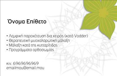 Επαγγελματική κάρτα για Ευεξία Pilates Μασάζ: Αυτή η κομψή κάρτα είναι ιδανική για επαγγελματίες στο χώρο της ευεξίας, προσφέροντας μια αίσθηση ηρεμίας και ισορροπίας. Ο σχεδιασμός της περιλαμβάνει χαλαρωτικά χρώματα, όπως απαλές αποχρώσεις του πράσινου και του μπλε, που ταιριάζουν απόλυτα με την φιλοσοφία του Pilates και του μασάζ. Η διάταξή της είναι καθαρή και άψογη, ενώ οι εκλεπτυσμένες γραμματοσειρές προσθέτουν μία αίσθηση επαγγελματισμού.Η ελκυστική γραφιστική με γεωμετρικά μοτίβα και φυσικά στοιχεία ενισχύει τη σύνδεση ανάμεσα στον επαγγελματία και τον πελάτη, δημιουργώντας μία ατμόσφαιρα ζεστασιάς και εμπιστοσύνης. Αυτή η επαγγελματική κάρτα είναι μία εντυπωσιακή αναπαράσταση της αξιοπιστίας και της επαγγελματικής συνέπειας του δημιουργού της.Η κάρτα έχει σχεδιαστεί με σκοπό την προσαρμοστικότητα, επιτρέποντας την εύκολη προσθήκη στοιχείων όπως το όνομα, τηλέφωνο, λογότυπο και άλλες πληροφορίες επικοινωνίας. Επιπλέον, μπορεί να περιλαμβάνει μία σύντομη περιγραφή των υπηρεσιών ή προϊόντων που προσφέρετε, δίνοντας έτσι την ευκαιρία στους πελάτες να γνωρίσουν καλύτερα την επιχείρησή σας.Η συγκεκριμένη επαγγελματική κάρτα βοηθά τον επαγγελματία να ξεχωρίσει και να αφήσει μία θετική εντύπωση στους πελάτες του. Μπορείτε να κάνετε όποιες αλλαγές θέλετε μέσω του online σχεδιαστικού εργαλείου.