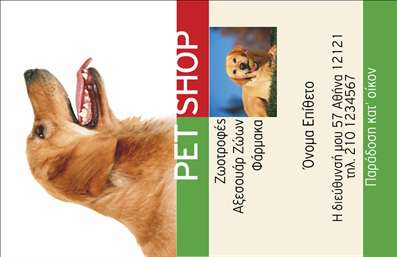 Επαγγελματική κάρτα για επαγγελματίας στο χώρο των ζώωνΗ εντυπωσιακή επαγγελματική κάρτα που σχεδιάστηκε για επαγγελματίες του κόσμου των ζώων ξεχωρίζει με την αριστοτεχνική της αισθητική. Η κάρτα διαθέτει ζωντανά χρώματα, που αναδεικνύουν την αγάπη και τη φροντίδα προς τα ζώα. Η διάταξή της είναι προσεγμένη, με άψογη ισορροπία ανάμεσα σε γραφικά στοιχεία και κείμενο, δημιουργώντας μία εντυπωσιακή πρώτη εντύπωση.Η γραμματοσειρά είναι φιλική και ευανάγνωστη, προσφέροντας μία αίσθηση επαγγελματισμού που συνδυάζεται με την προσβασιμότητα. Τα στοιχείο του background προσθέτουν μια δυναμική διάσταση, υπογραμμίζοντας τη σύνδεση με τη φύση και τα ζώα. Αυτή η επαγγελματική κάρτα αποπνέει αξιοπιστία και επαγγελματισμό, κάνοντάς την ιδανική για κάθε κτηνίατρο, εκπαιδευτή σκύλων ή επαγγελματία που ασχολείται με τα ζώα.Η κάρτα προσφέρει τη δυνατότητα προσαρμογής εύκολα, περιλαμβάνοντας προσωπικά στοιχεία όπως όνομα, τηλέφωνο και λογότυπο, για να δημιουργηθεί μία προσωπική επαφή με τους πελάτες. Επιπλέον, μπορεί να χρησιμοποιηθεί για να προβάλει τις υπηρεσίες ή τα προϊόντα της επιχείρησής σας.Με αυτήν την επαγγελματική κάρτα, θα ξεχωρίσετε και θα αποτυπώσετε μία θετική εντύπωση στους πελάτες σας. Μπορείτε να κάνετε όποιες αλλαγές θέλετε μέσω του online σχεδιαστικού εργαλείου.