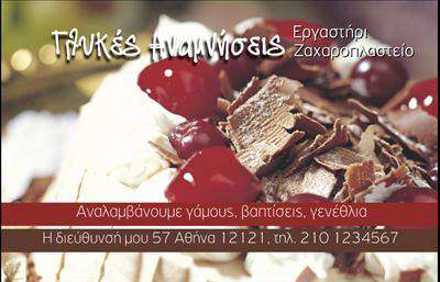 Επαγγελματική κάρτα για ζαχαροπλαστεία: Αναδείξτε την τέχνη και την ποιότητα των γλυκών σας μέσα από αυτή μια εντυπωσιακή επαγγελματική κάρτα. Ο σχεδιασμός της συνδυάζει κομψότητα και γλυκύτητα, με απαλά pastel χρώματα που προσκαλούν τον πελάτη να δοκιμάσει τις λιχουδιές σας. Η καλαίσθητη διάταξη και οι εκλεπτυσμένες γραμματοσειρές δημιουργούν μια ευχάριστη ατμόσφαιρα που υπογραμμίζει την αισθητική του ζαχαροπλαστείου σας.Η κάρτα αυτή δεν είναι μόνο αισθητικά ελκυστική, αλλά και γεμάτη επαγγελματισμό. Οι καθαρές γραμμές και η προσεγμένη εμφάνιση της αναδεικνύουν την αξιοπιστία και την ποιότητα των προϊόντων σας, στοιχεία που κάθε πελάτης αναζητά. Είναι η ιδανική επιλογή για εκείνους που επιθυμούν να δημιουργήσουν μια θετική εντύπωση και να ξεχωρίσουν σε έναν ανταγωνιστικό χώρο.Οι επαγγελματικές κάρτες είναι ικανές να προσαρμόζονται σύμφωνα με τις ανάγκες σας, ώστε να περιλαμβάνουν το όνομα, το τηλέφωνο, το λογότυπο και κάθε άλλο στοιχείο επικοινωνίας που μπορεί να χρειαστεί ο πελάτης σας. Επιπλέον, μπορείτε να προβάλετε τις υπηρεσίες σας, όπως τις ημερήσιες προσφορές ή τα ειδικά γλυκά που προσφέρετε.Με αυτή την επαγγελματική κάρτα, μπορείτε να αφήσετε μια αξέχαστη εντύπωση στους πελάτες σας και να ενισχύσετε την παρουσία σας στην αγορά. Μπορείτε να κάνετε όποιες αλλαγές θέλετε μέσω του online σχεδιαστικού εργαλείου.