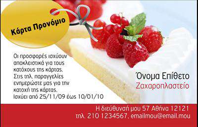 Επαγγελματική κάρτα για ζαχαροπλαστείαΗ συγκεκριμένη επαγγελματική κάρτα αποπνέει την τέχνη και τη γεύση της ζαχαροπλαστικής, χάρη στο έξυπνο σχέδιο και την προσεγμένη της διάταξη. Τα απαλά pastel χρώματα προσδίδουν μια αίσθηση φρεσκάδας και γλυκύτητας, ιδανική για οποιοδήποτε ζαχαροπλαστείο. Η χρήση μιας κομψής γραμματοσειράς ενισχύει την αναγνωσιμότητα και προσθέτει έναν αέρα εκλεπτυσμένοτητας.Η ισχυρή αυτή αίσθηση του επαγγελματισμού αντικατοπτρίζεται στα λεπτομερή στοιχεία της κάρτας, όπως το λογότυπο και οι απεικονίσεις γλυκισμάτων, που προσκαλούν τους πελάτες σε μια γευστική περιπέτεια. Η κάρτα είναι σχεδιασμένη ώστε να αποπνέει αξιοπιστία και να αποτυπώνει την ποιότητα των προϊόντων σας, κάνοντάς την ιδανική για κάθε επαγγελματία στο χώρο της ζαχαροπλαστικής.Με την ευχρηστία της, μπορείτε να προσθέσετε τα προσωπικά σας στοιχεία, όπως το όνομα, το τηλέφωνο και άλλες πληροφορίες επικοινωνίας, χωρίς δυσκολία. Η δυνατότητα προσαρμογής υποστηρίζει την προβολή της μοναδικής σας γκάμας προϊόντων, ενισχύοντας τον τρόπο που επικοινωνείτε με τους πελάτες σας.Η επαγγελματική κάρτα σας θα σας βοηθήσει να ξεχωρίσετε και να αφήσετε μια θετική εντύπωση σε κάθε επαφή σας. Μπορείτε να κάνετε όποιες αλλαγές θέλετε μέσω του online σχεδιαστικού εργαλείου.