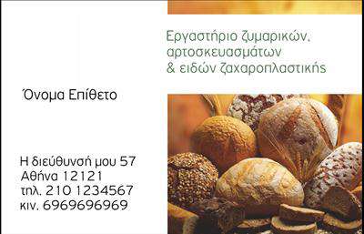 Επαγγελματική κάρτα για Ζαχαροπλαστεία! Αυτή η πανέμορφη κάρτα ξεχωρίζει με το μοντέρνο και κομψό της σχέδιο, ιδανική για επαγγελματίες του χώρου. Η παλέτα χρωμάτων που περιλαμβάνει γλυκές απαλές αποχρώσεις, όπως το ροζ και το λευκό, δημιουργεί μια αίσθηση ευχάριστης και προσκλητικής ατμόσφαιρας. Η διάταξη είναι καλά οργανωμένη, με καθαρές γραμμές και σύγχρονη γραμματοσειρά που προσφέρει ευχρηστία και αναγνωσιμότητα.Το σχέδιο της κάρτας αντανακλά τον επαγγελματικό χαρακτήρα του ζαχαροπλαστείου, ενισχύοντας την αξιοπιστία και τη φινέτσα που ζητούν οι πελάτες. Με την κατάλληλη επιμέλεια στα στοιχεία και την επιλογή των εικόνων που περιλαμβάνονται, η κάρτα αυτή προβάλλει ένα άρωμα γλυκιάς δημιουργικότητας, ιδανικό για την επιχείρησή σας.Η προσαρμοστικότητα αυτής της επαγγελματικής κάρτας είναι εκπληκτική, επιτρέποντας την προσθήκη προσωπικών στοιχείων όπως το όνομα, το τηλέφωνο, το λογότυπο και άλλες πληροφορίες επικοινωνίας, το οποίο είναι σημαντικό για την επικοινωνία σας με τους πελάτες σας.Με τη βοήθεια αυτής της κάρτας, μπορείτε να προβάλετε τις μοναδικές σας υπηρεσίες και προϊόντα, δίνοντας ένα επιπλέον κίνητρο στους πελάτες να δοκιμάσουν τις γλυκές σας δημιουργίες. Η επαγγελματική αυτή κάρτα όχι μόνο σας βοηθά να ξεχωρίσετε, αλλά και να αφήσετε μια θετική εντύπωση σε κάθε επαγγελματική συνάντηση.Μπορείτε να κάνετε όποιες αλλαγές θέλετε μέσω του online σχεδιαστικού εργαλείου.