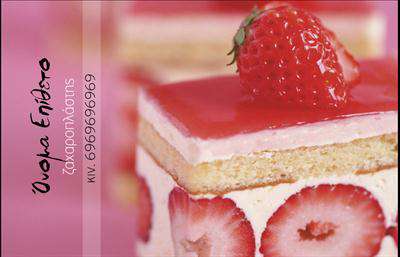 Επαγγελματική κάρτα για ζαχαροπλαστεία που συνδυάζει κομψότητα και γοητεία, ιδανική για έναν επαγγελματία που θέλει να εντυπωσιάσει. Η αριστοτεχνική διάταξή της περιλαμβάνει ζωντανά χρώματα, όπως το γλυκό ροζ και οι χρυσές πινελιές, που παραπέμπουν άμεσα στον κόσμο της ζαχαροπλαστικής. Το ευγενικό και καθαρό σχέδιο ενισχύει τη στήριξη των γραμματοσειρών, προσφέροντας έναν εκλεπτυσμένο επαγγελματικό χαρακτήρα.Η κάρτα αυτή αντανακλά τη σοβαρότητα και την αξιοπιστία ενός επαγγελματία ζαχαροπλάστη. Η προσεγμένη αίσθηση του σχεδιασμού προβάλλει τις ικανότητες και την δημιουργικότητα του επαγγελματία, ενθαρρύνοντας τους πελάτες να προσεγγίσουν τις υπηρεςίες του.Η προσαρμοστικότητα και η λειτουργικότητα της κάρτας επιτρέπουν την εύκολη προσθήκη στοιχείων όπως το όνομα, τηλέφωνο και λογότυπο. Αυτή η ευελιξία διασφαλίζει ότι κάθε επαγγελματίας ζαχαροπλάστης μπορεί να προσαρμόσει την κάρτα σύμφωνα με τις ανάγκες του.Η δυνατότητα να επισημαίνονται οι υπηρεσίες ή τα προϊόντα της επιχείρησης καθιστά την κάρτα έναν πολύτιμο εργαλείο προώθησης. Είτε πρόκειται για καπκέικ, γαμήλιες τούρτες ή γλυκά ανάθεσης, η κάρτα μπορεί να ενσωματώσει αυτή την πληροφόρηση με ελκυστικό τρόπο.Η επαγγελματική κάρτα αυτή βοηθά τον ζαχαροπλάστη να ξεχωρίσει στον τομέα του, δημιουργώντας μια θετική εντύπωση στους πελάτες και εδραιώνοντας τη φήμη του. Μπορείτε να κάνετε όποιες αλλαγές θέλετε μέσω του online σχεδιαστικού εργαλείου.