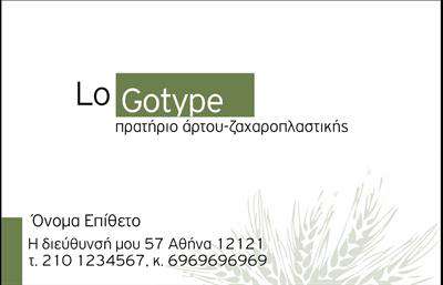 Επαγγελματική κάρτα για ΖαχαροπλαστείαΗ ελκυστική αυτή επαγγελματική κάρτα σχεδιάστηκε με μοναδικό τρόπο για να αντικατοπτρίζει την τέχνη της ζαχαροπλαστικής. Τα ζωντανά χρώματα που χρησιμοποιούνται, σε συνδυασμό με μια κομψή διάταξη, δημιουργούν μια αίσθηση ζωντάνιας και νοστιμιάς. Η γραμματοσειρά που επιλέχθηκε συνδυάζει τη φινέτσα με την ευχρηστία, επιτρέποντας την άμεση ανάγνωση των πληροφοριών.Το σχέδιο της κάρτας υπογραμμίζει τον επαγγελματισμό και την αξιοπιστία της επιχείρησής σας, προβάλλοντας με τον καλύτερο τρόπο την επιχείρηση σας στο κοινό. Είναι ιδανικό για ζαχαροπλαστεία που επιθυμούν να αποτυπώσουν την ποιότητα και την τέχνη στα προϊόντα τους.Η κάρτα προσφέρει εξαιρετική προσαρμοστικότητα, επιτρέποντας την εύκολη προσθήκη στοιχείων όπως το όνομα, τηλέφωνο και το λογότυπο της επιχείρησής σας. Σημαντικό είναι ότι μπορεί να περιλαμβάνει και πληροφορίες για τις υπηρεσίες ή τα προϊόντα που προσφέρετε, ενισχύοντας την παρουσία σας στην αγορά.Αυτή η επαγγελματική κάρτα θα σας βοηθήσει να ξεχωρίσετε από τον ανταγωνισμό, αφήνοντας μια θετική εντύπωση στους πελάτες σας. Μπορείτε να κάνετε όποιες αλλαγές θέλετε μέσω του online σχεδιαστικού εργαλείου.